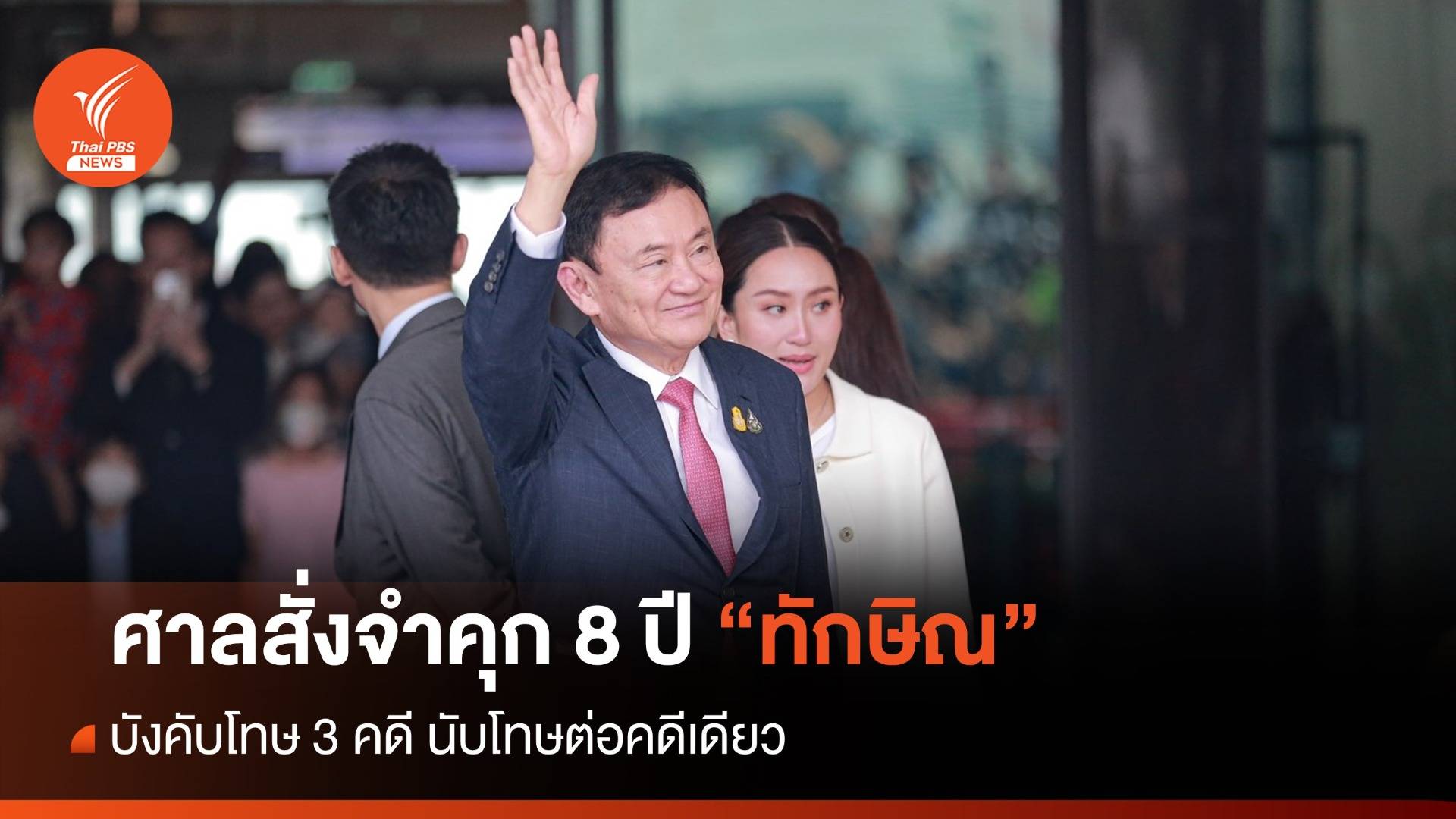 ทักษิณกลับไทย : ศาลฎีกาฯ บังคับโทษ 3 คดี สั่งจำคุก “ทักษิณ” 8 ปี