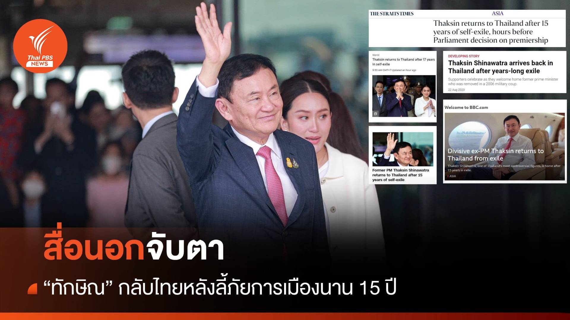 ทักษิณกลับไทย : สื่อนอกจับตา "ทักษิณ" กลับไทย