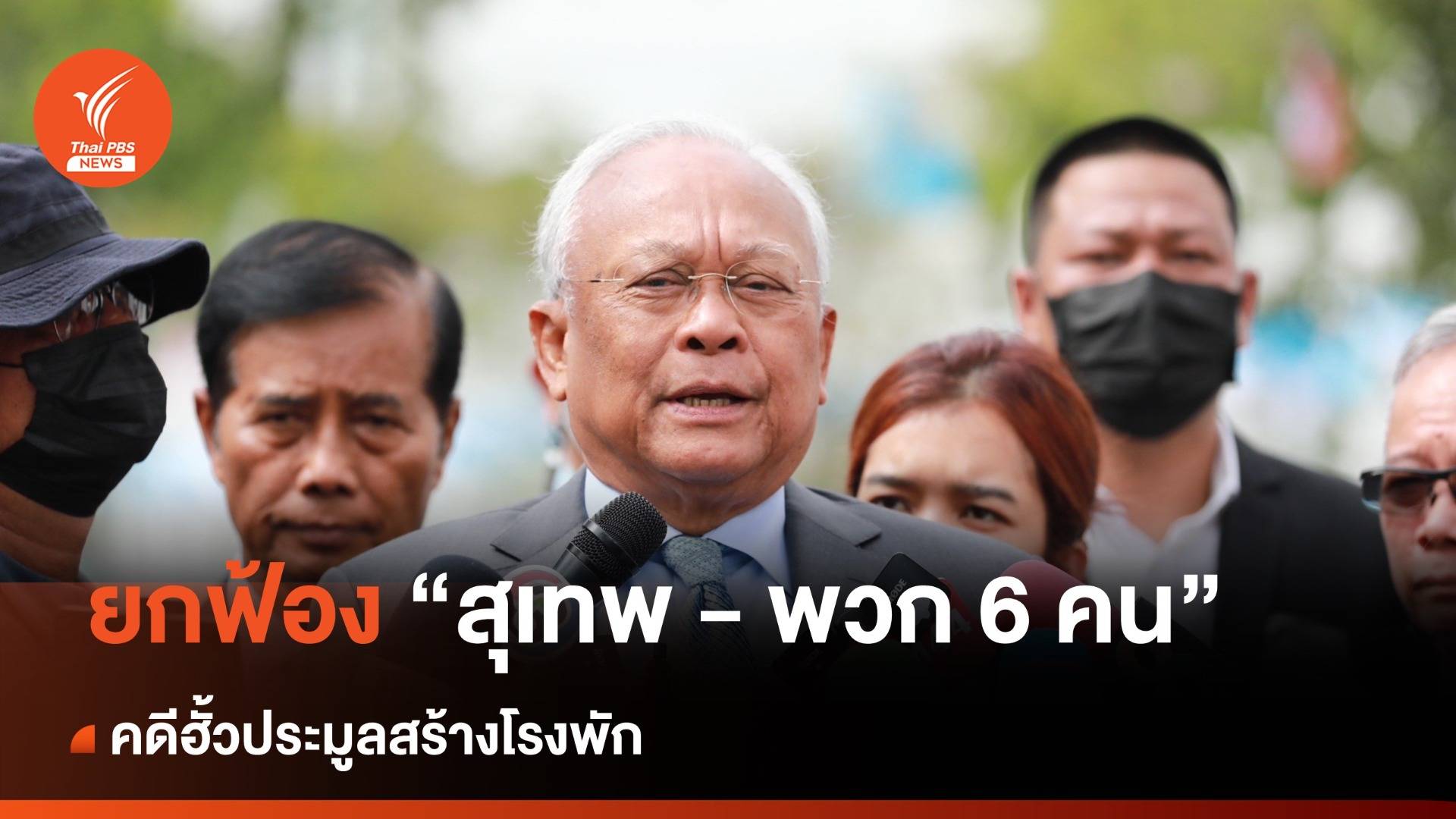 ผลคดีสุเทพ : ศาลฎีกาฯ พิพากษายื่นยกฟ้อง "สุเทพ" และพวก คดีฮั้วประมูลสร้างโรงพัก