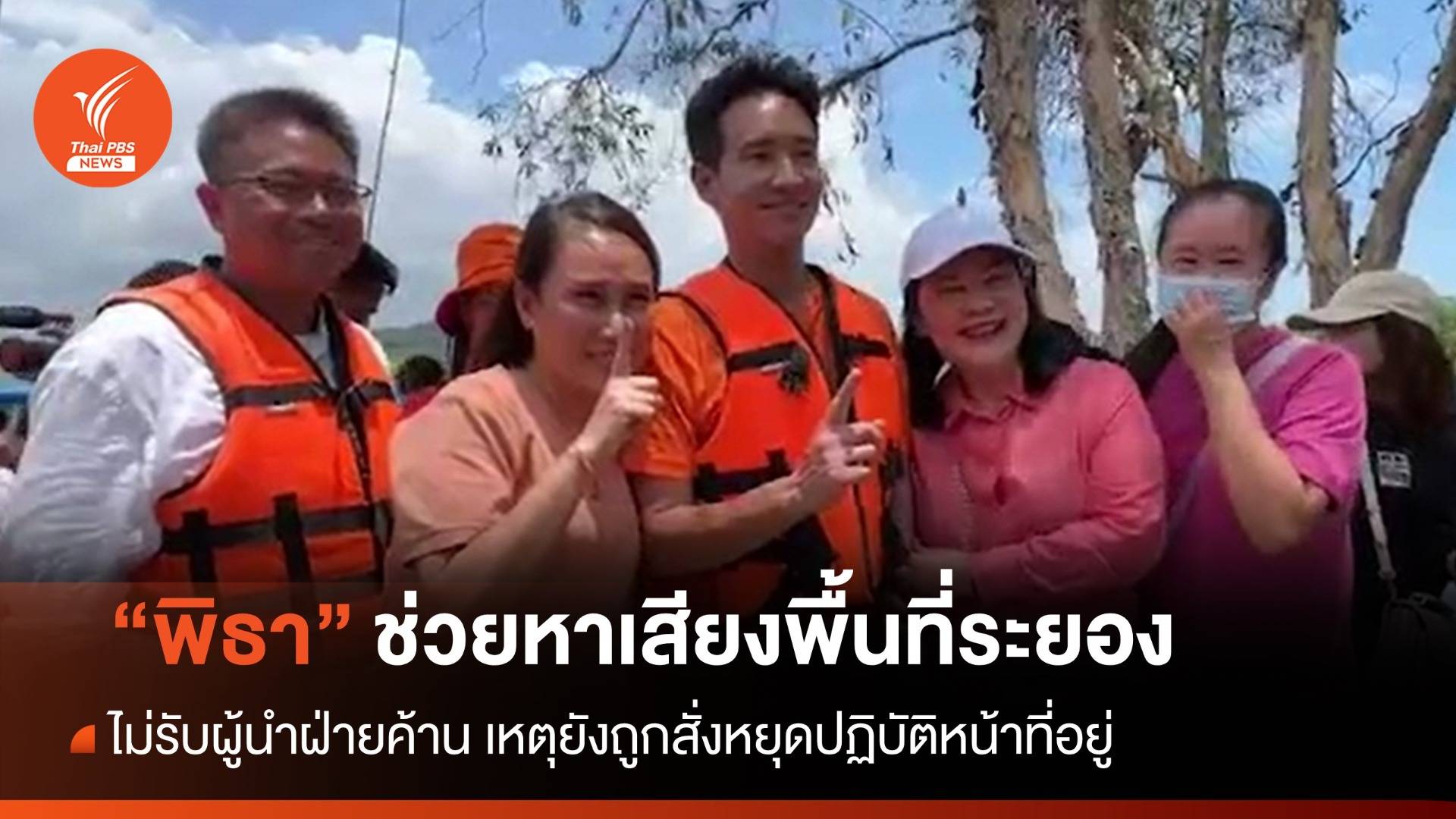 "พิธา" ช่วย "พงศธร" หาเสียงเลือกตั้งซ่อม เขต 3 ระยอง