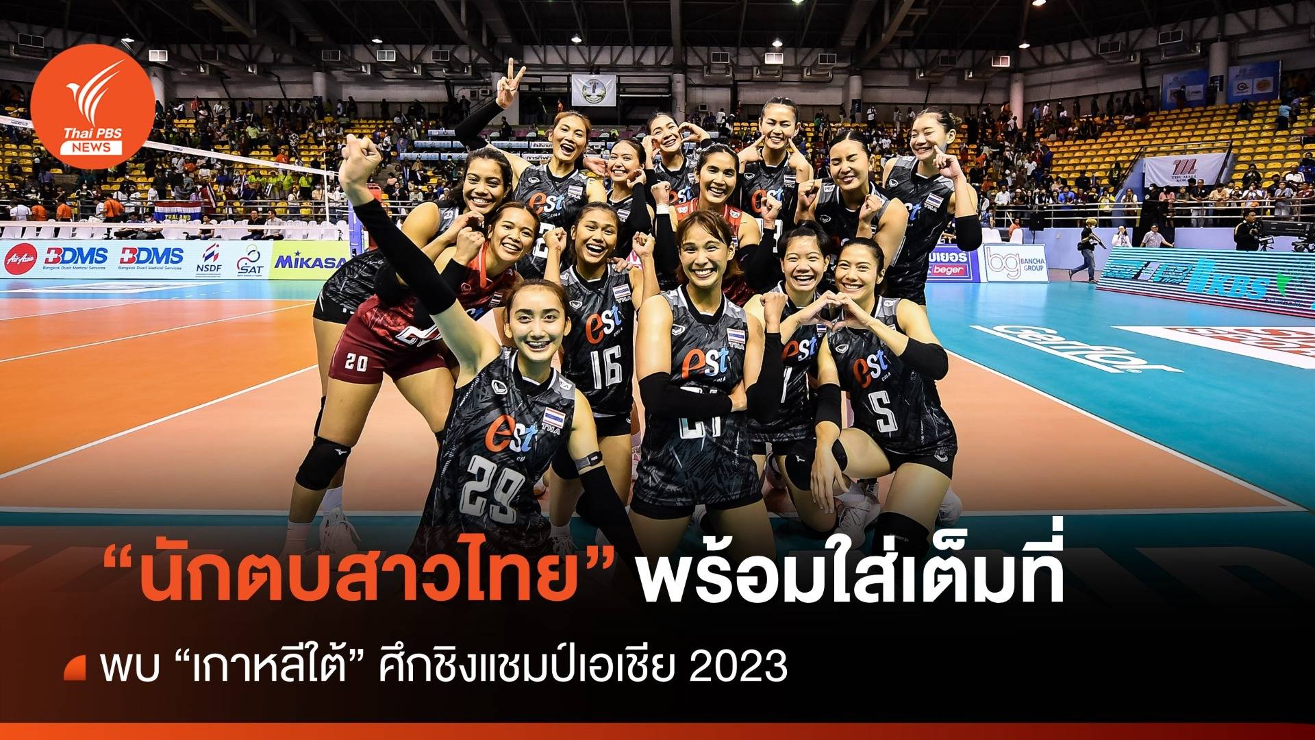 เปิดความพร้อมนักตบสาวไทย ก่อนดวล เกาหลีใต้ ศึกชิงแชมป์เอเชีย 2023