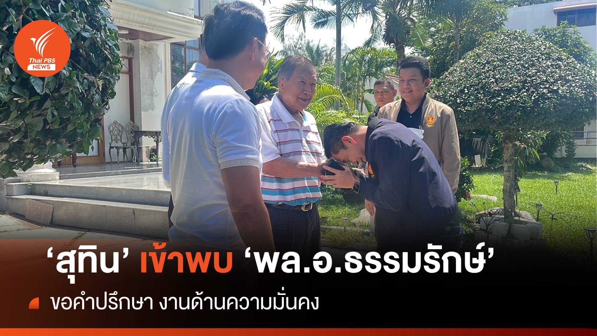 "สุทิน" เข้าพบ "พล.อ.ธรรมรักษ์" ขอคำปรึกษาอดีต รมว.กลาโหม