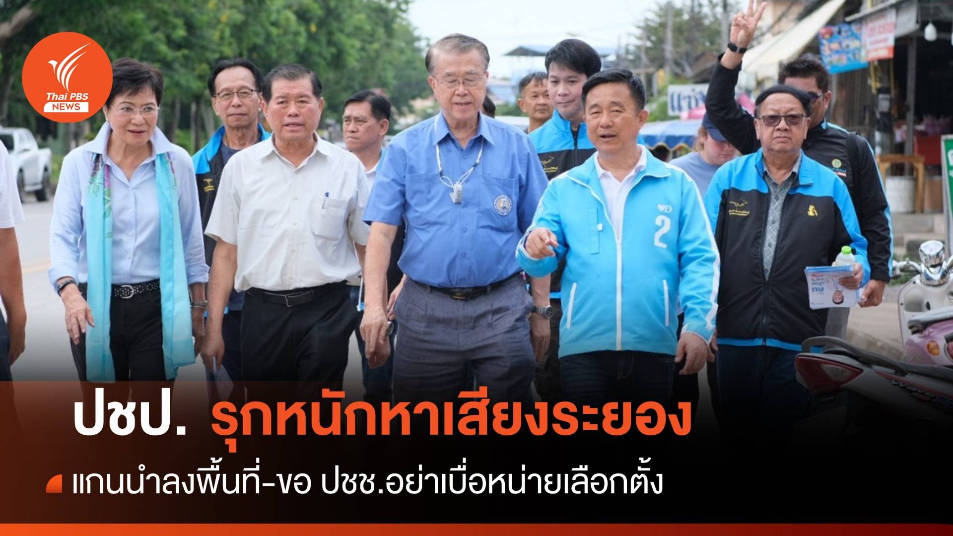 ปชป.ช่วย "หมอบัญญัติ" หาเสียง ชิงเลือกซ่อม สส.ระยอง เขต 3