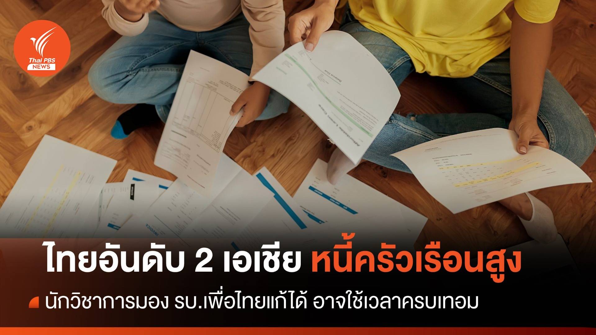 หนี้ครัวเรือนไทยสูง - TDRI คาดรัฐบาลแก้ได้ คงใกล้หมดเทอม