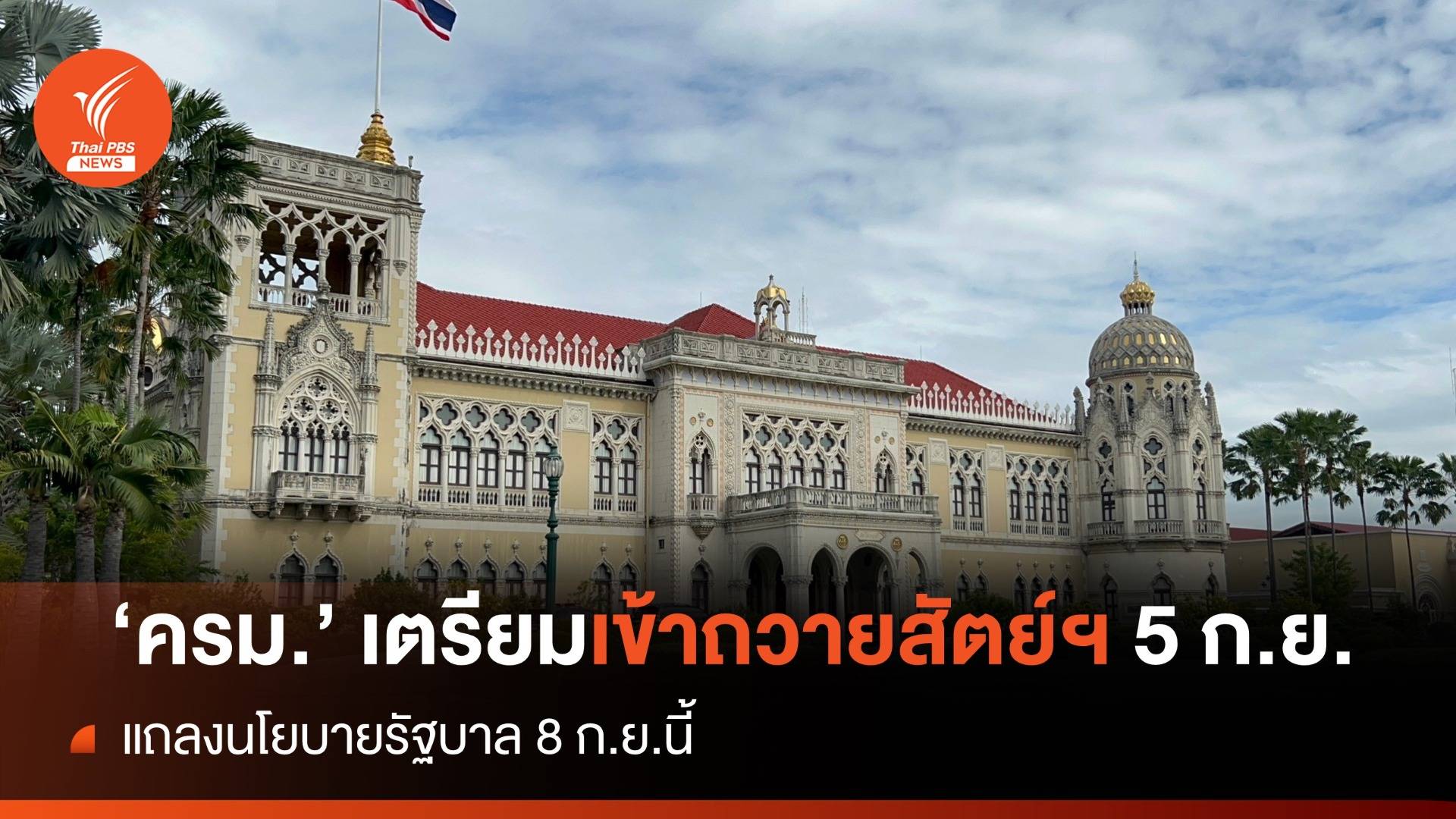 นายกฯเตรียมนำ ครม.เข้าถวายสัตย์ฯ 5 ก.ย.นี้