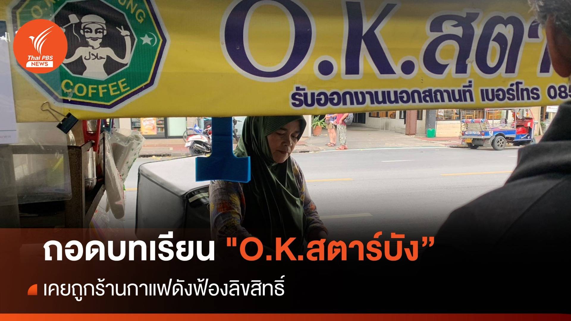 ถอดบทเรียน "O.K.สตาร์บัง" เคยถูกร้านกาแฟดังฟ้องลิขสิทธิ์