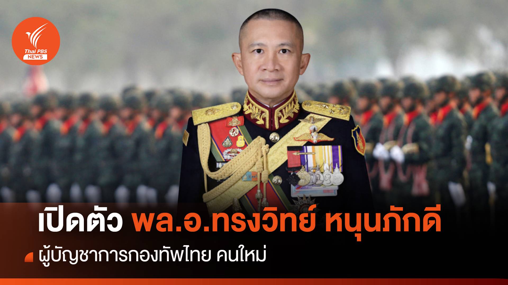 เปิดตัว พล.อ.ทรงวิทย์ หนุนภักดี ผบ.ทสส.