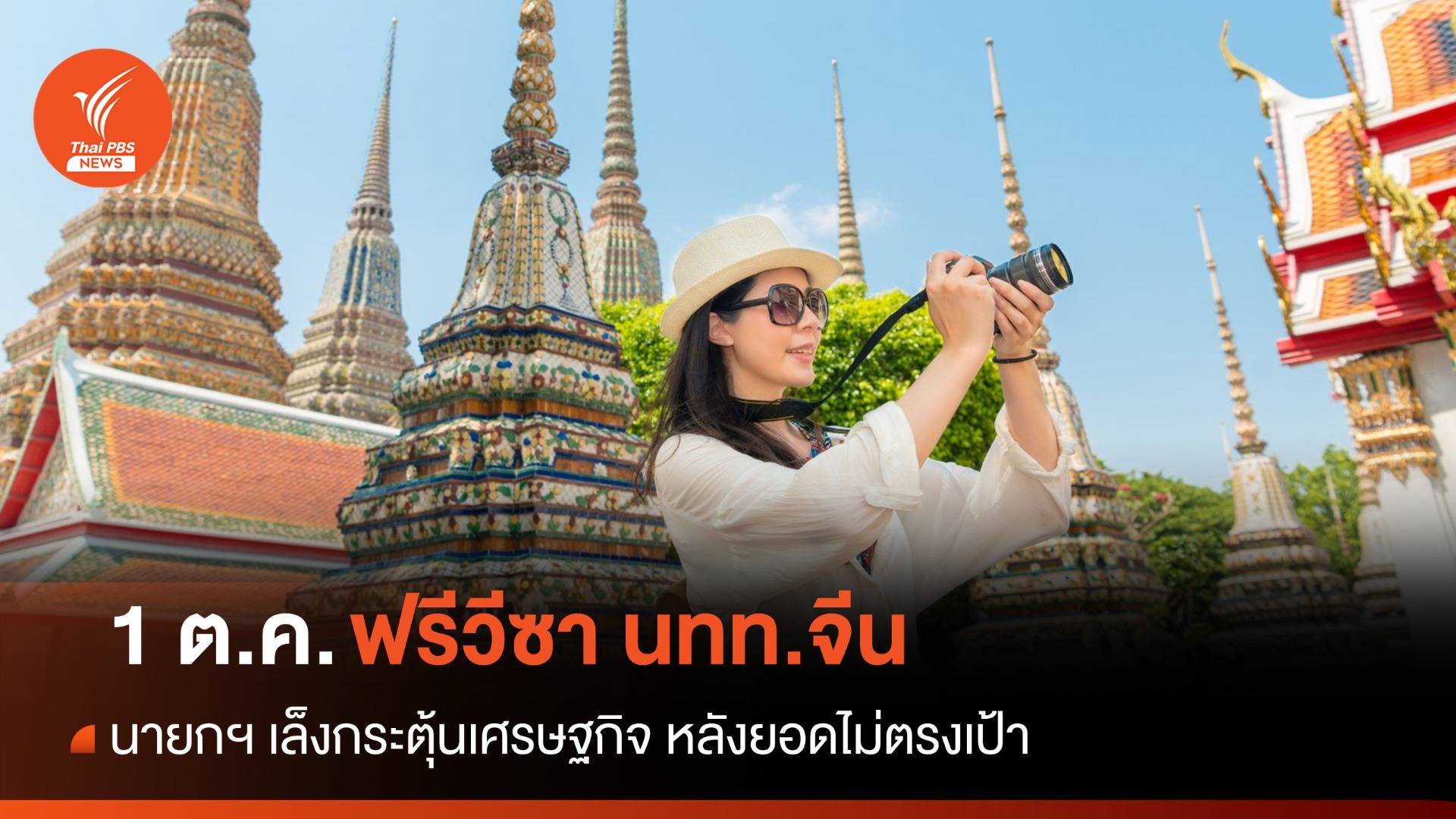 นายกฯ คาดฟรีวีซานักท่องเที่ยวจีน 1 ต.ค.นี้