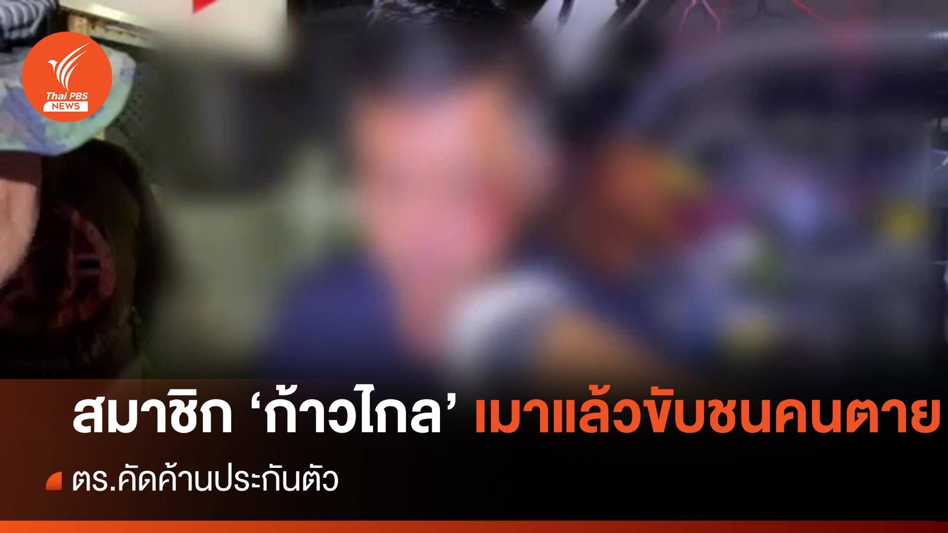 "สมาชิกก้าวไกล" เมาแล้วขับชนคนตาย จ.สมุทรปราการ - ตร.ค้านประกัน