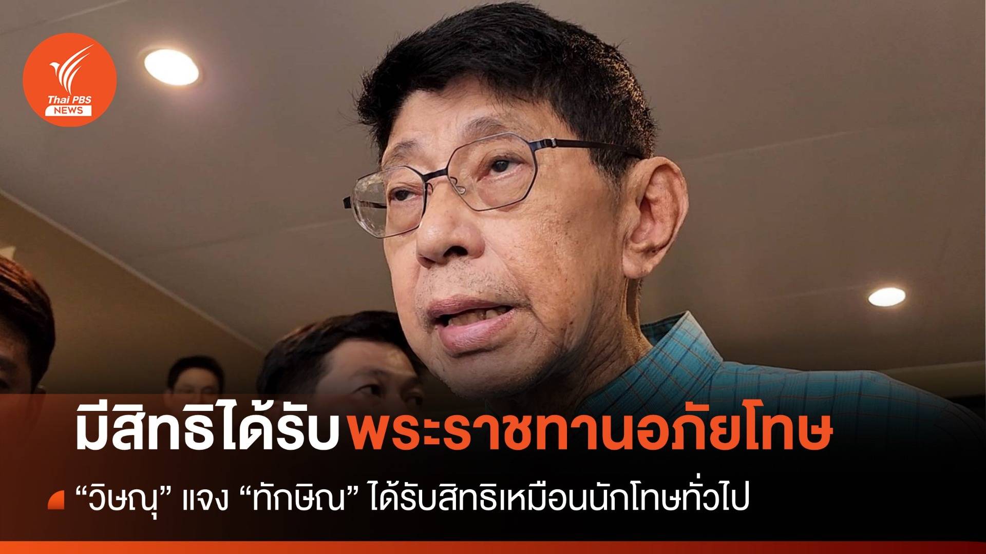 วิษณุแจงเพิ่ม "ทักษิณ" ยังมีสิทธิได้รับพระราชทานอภัยโทษอีก