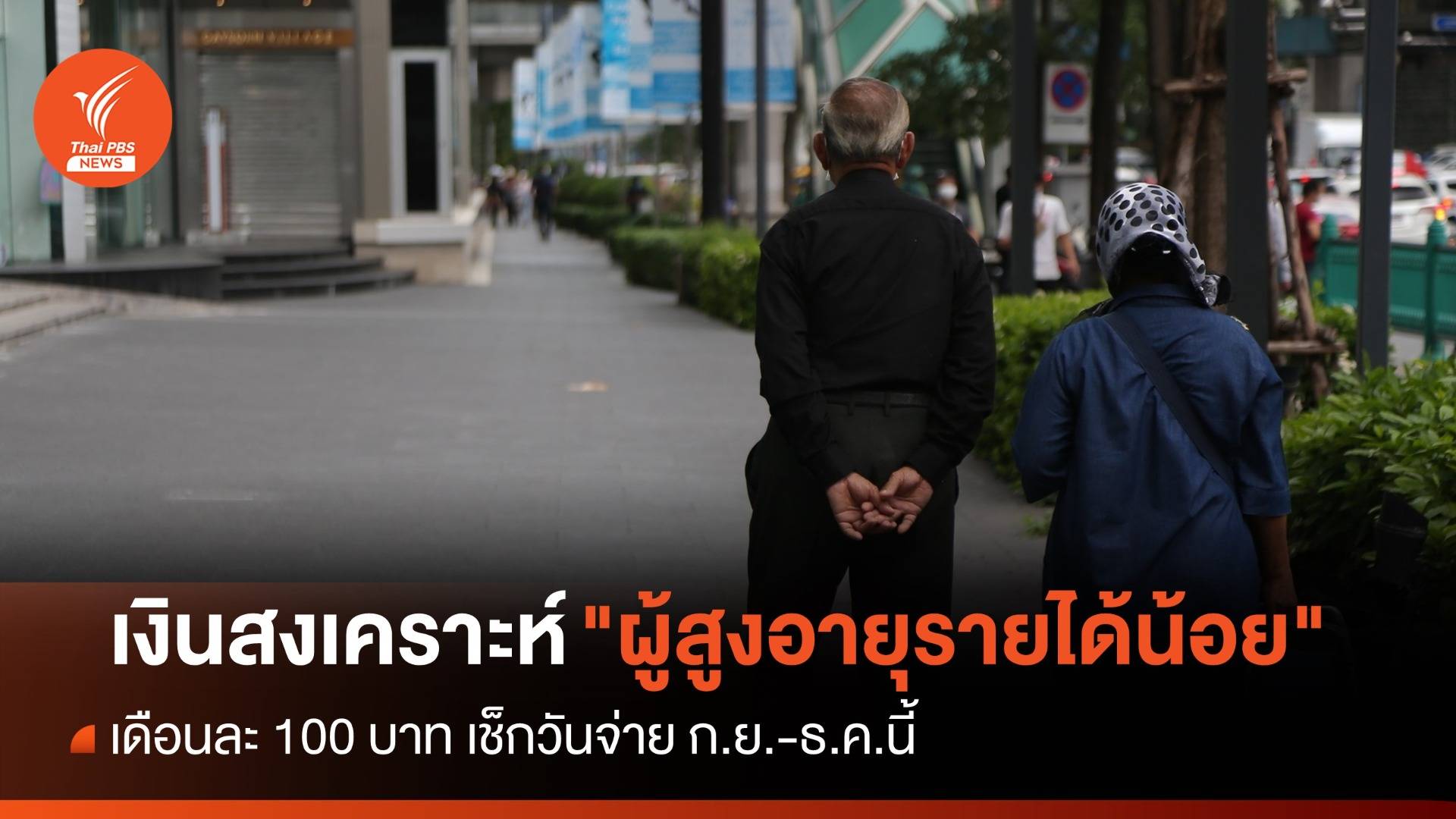 เช็กวันจ่ายเงินสงเคราะห์ "ผู้สูงอายุรายได้น้อย" เดือนละ 100 บาท