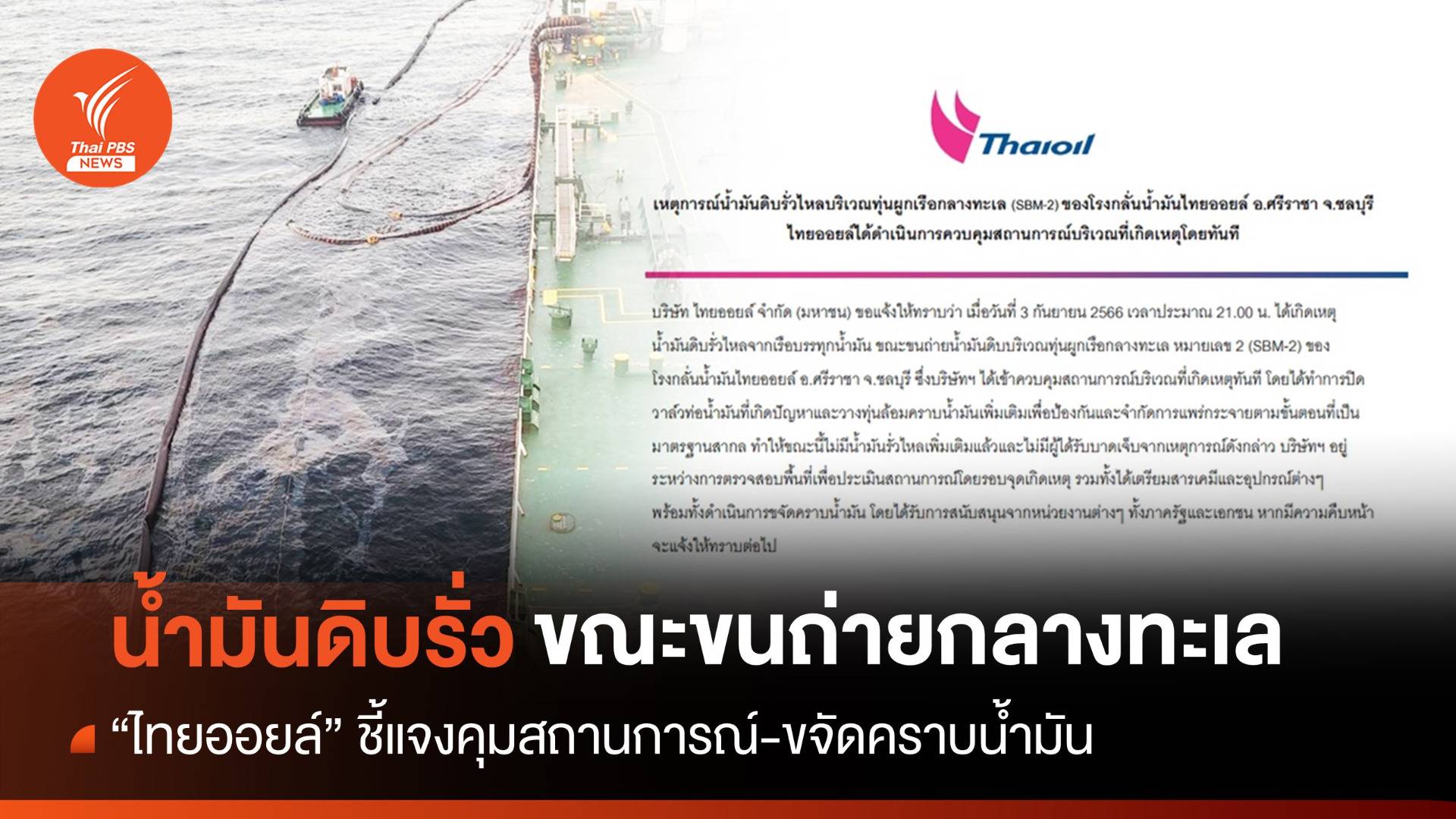 "ไทยออยล์" แจงปมน้ำมันดิบรั่วกลางทะเล-เร่งกำจัดคราบน้ำมัน