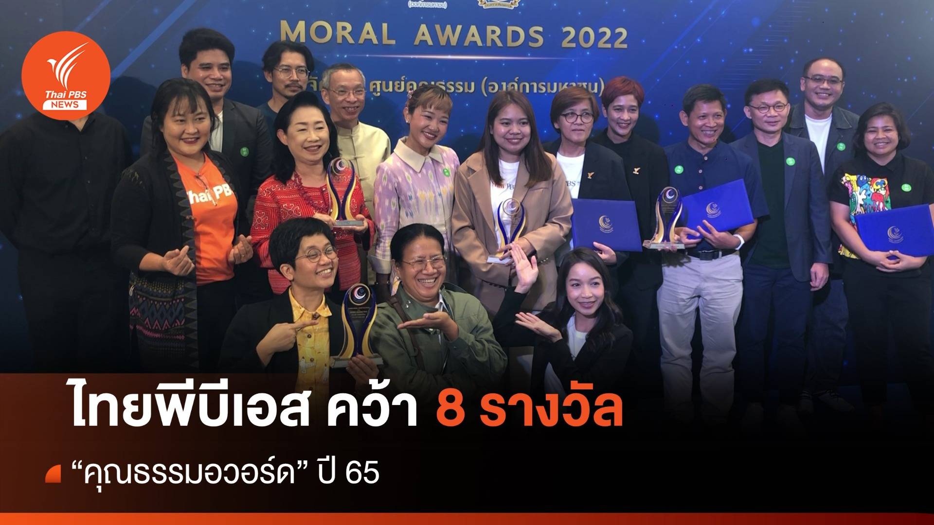 ไทยพีบีเอส คว้า 8 รางวัล “คุณธรรมอวอร์ด” ปี 65