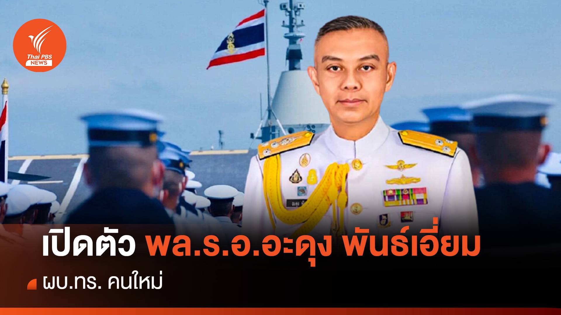 เปิดตัว " พล.ร.อ.อะดุง พันธ์ุเอี่ยม " ผบ.ทร. คนใหม่