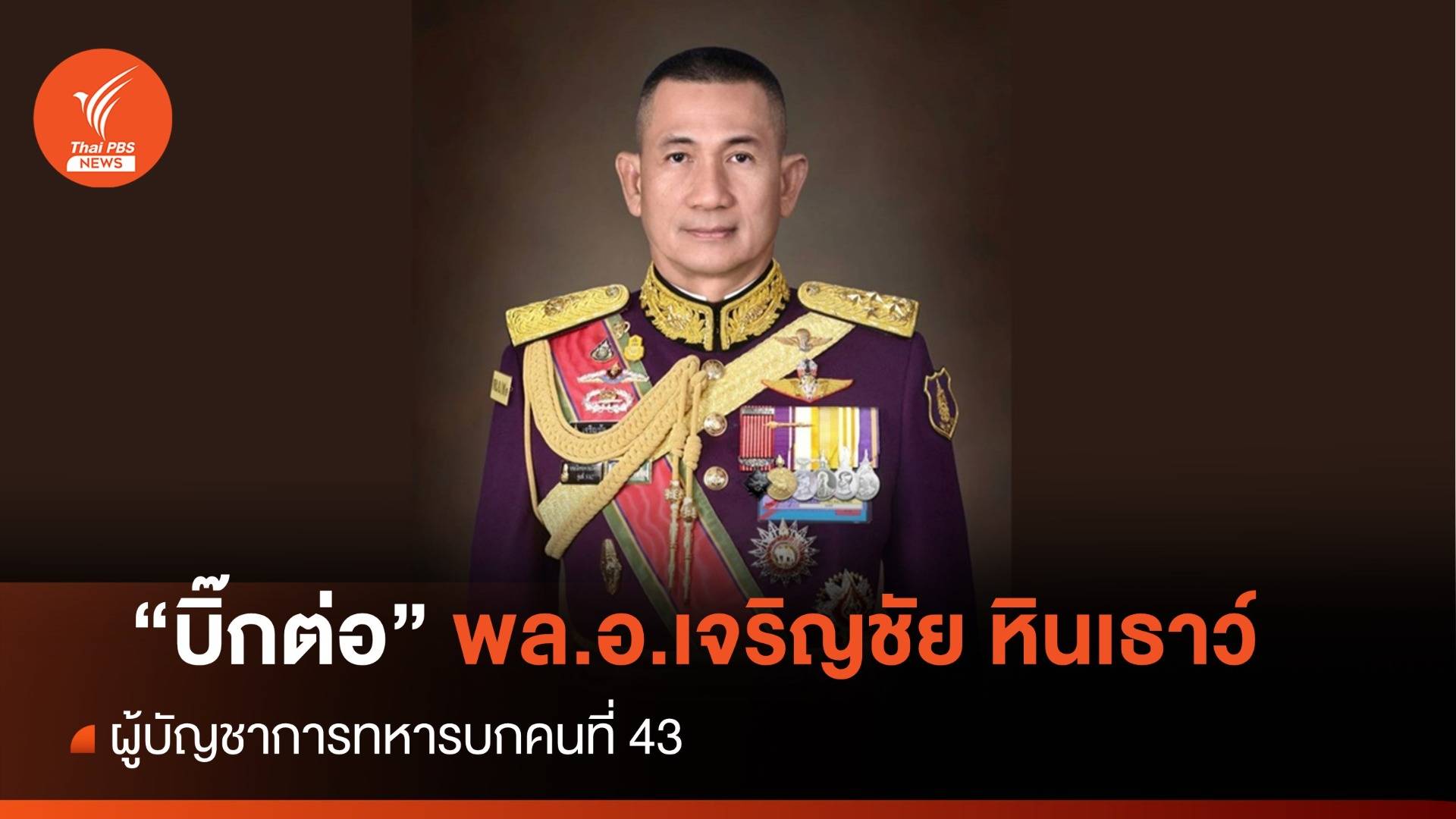 เปิดตัว “บิ๊กต่อ” พล.อ.เจริญชัย หินเธาว์ ผบ.ทบ.คนที่ 43