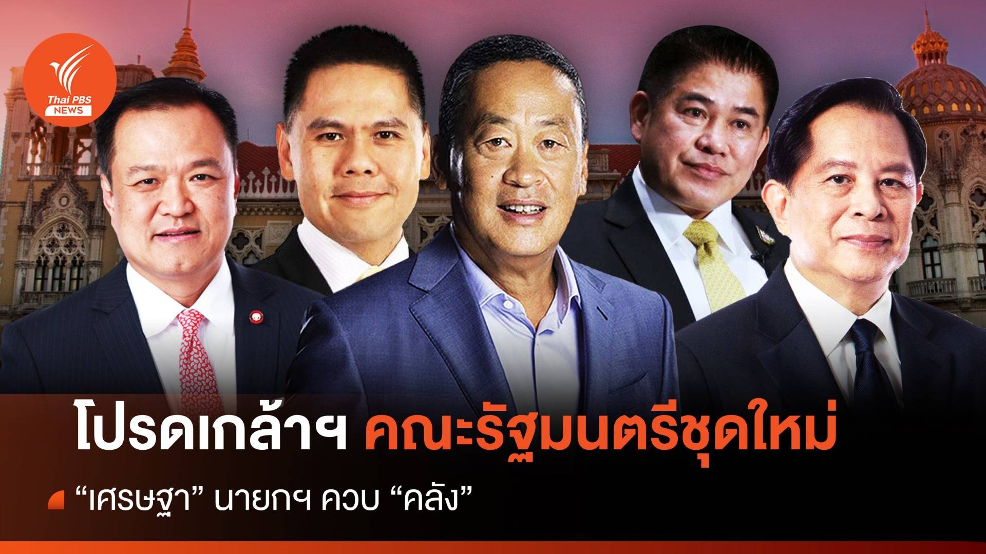 โปรดเกล้าฯ แต่งตั้ง คณะรัฐมนตรี "เศรษฐา" นายกฯ ควบ "รมว.คลัง"