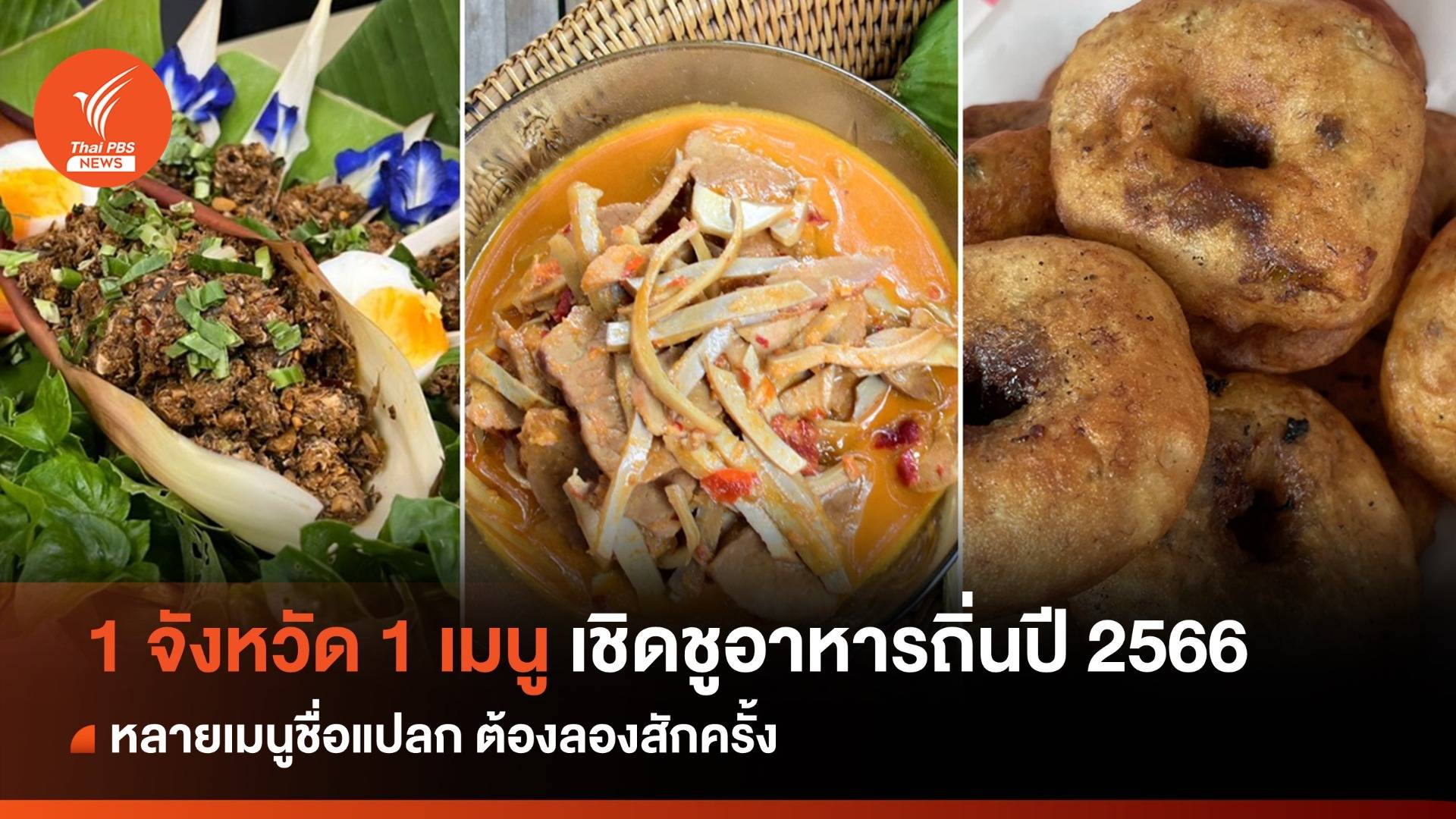 "1 จังหวัด 1 เมนู เชิดชูอาหารถิ่น" ปี 2566 หลายเมนูชื่อแปลก ต้องลองสักครั้ง