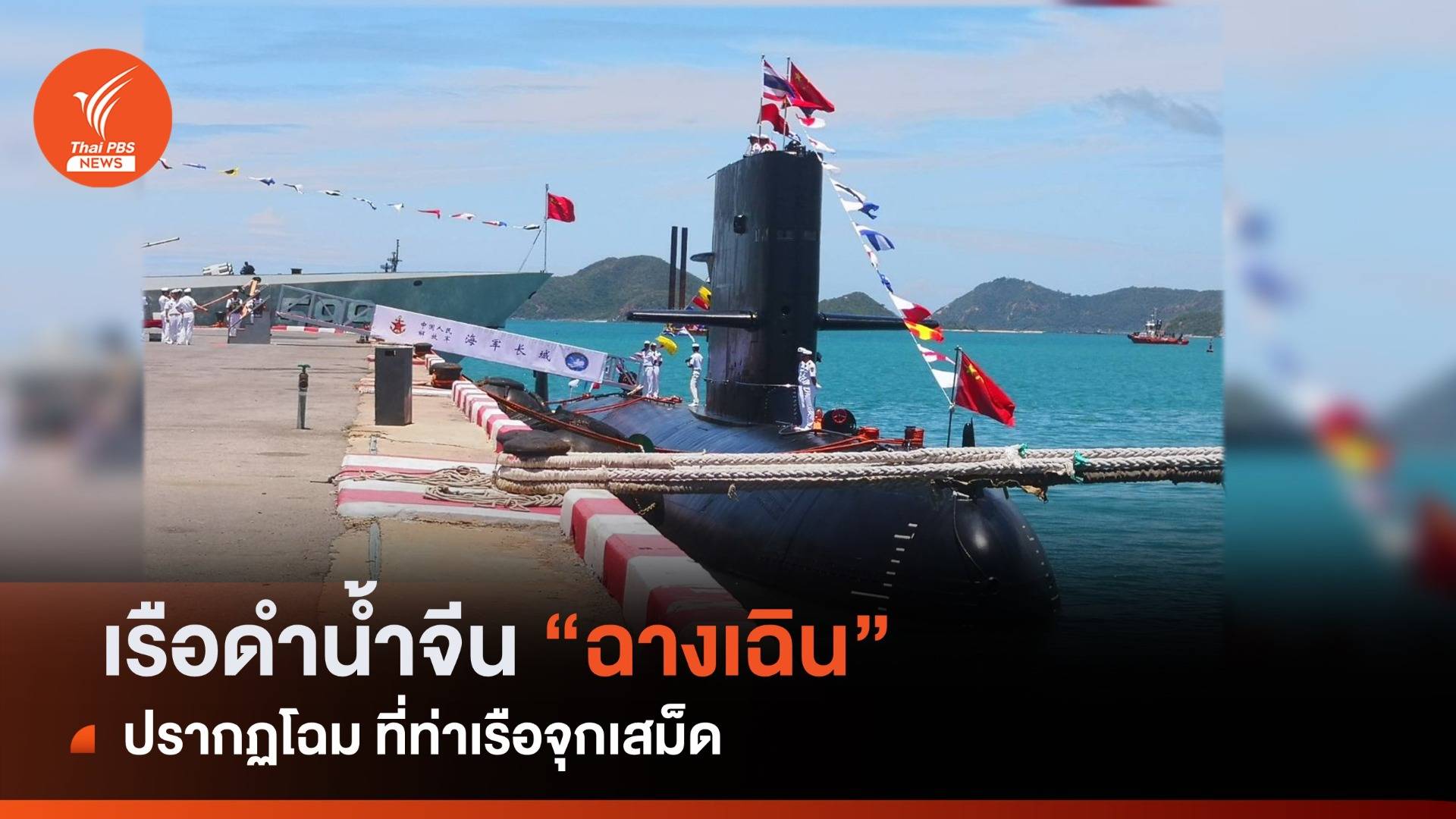 ภาพประวัติศาสตร์ เรือดำน้ำจีน "ฉางเฉิน" ปรากฏโฉม ที่ท่าเรือจุกเสม็ด