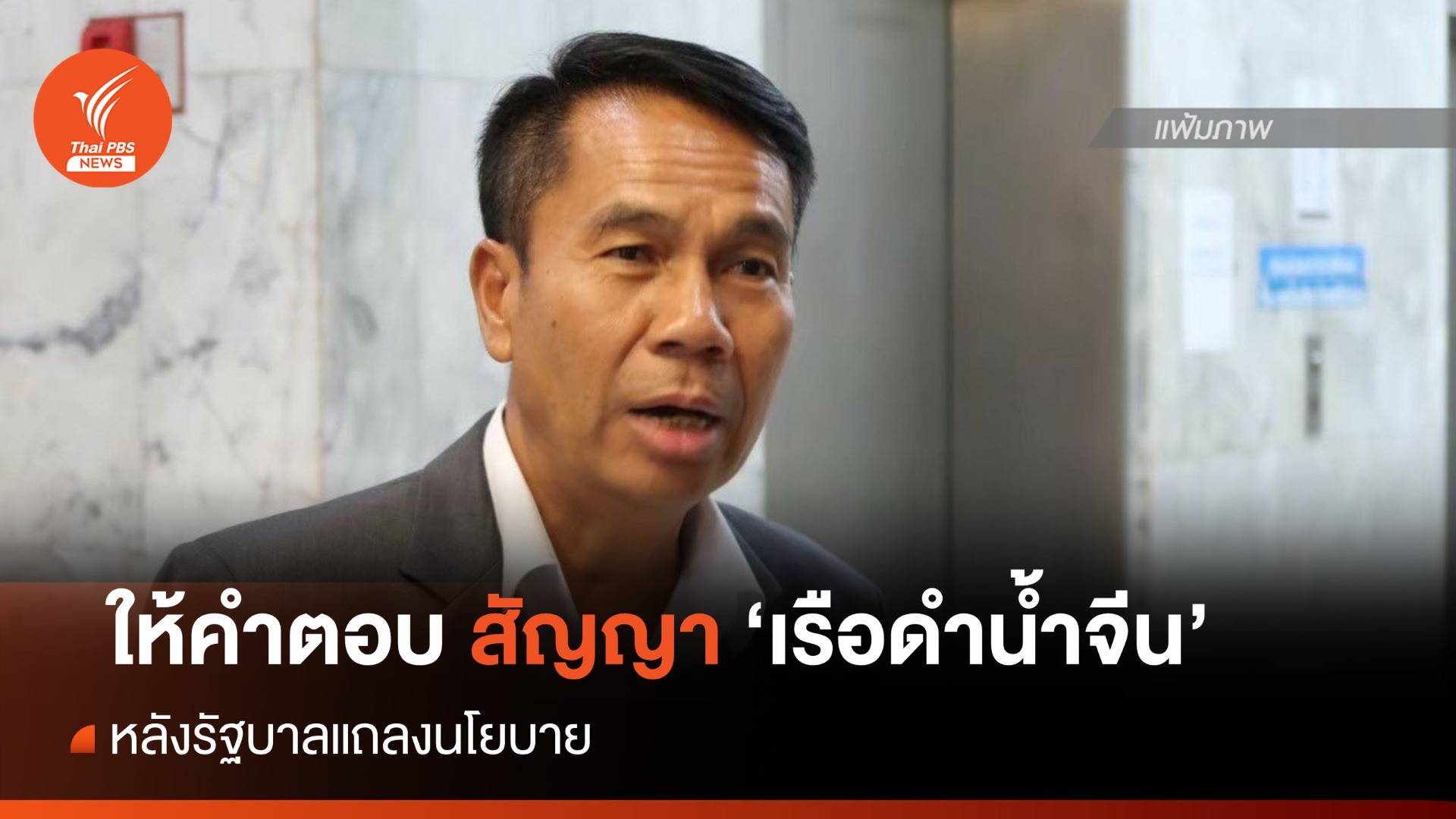 "สุทิน" เตรียมให้คำตอบสัญญา "เรือดำน้ำจีน" หลังแถลงนโยบายรัฐบาล