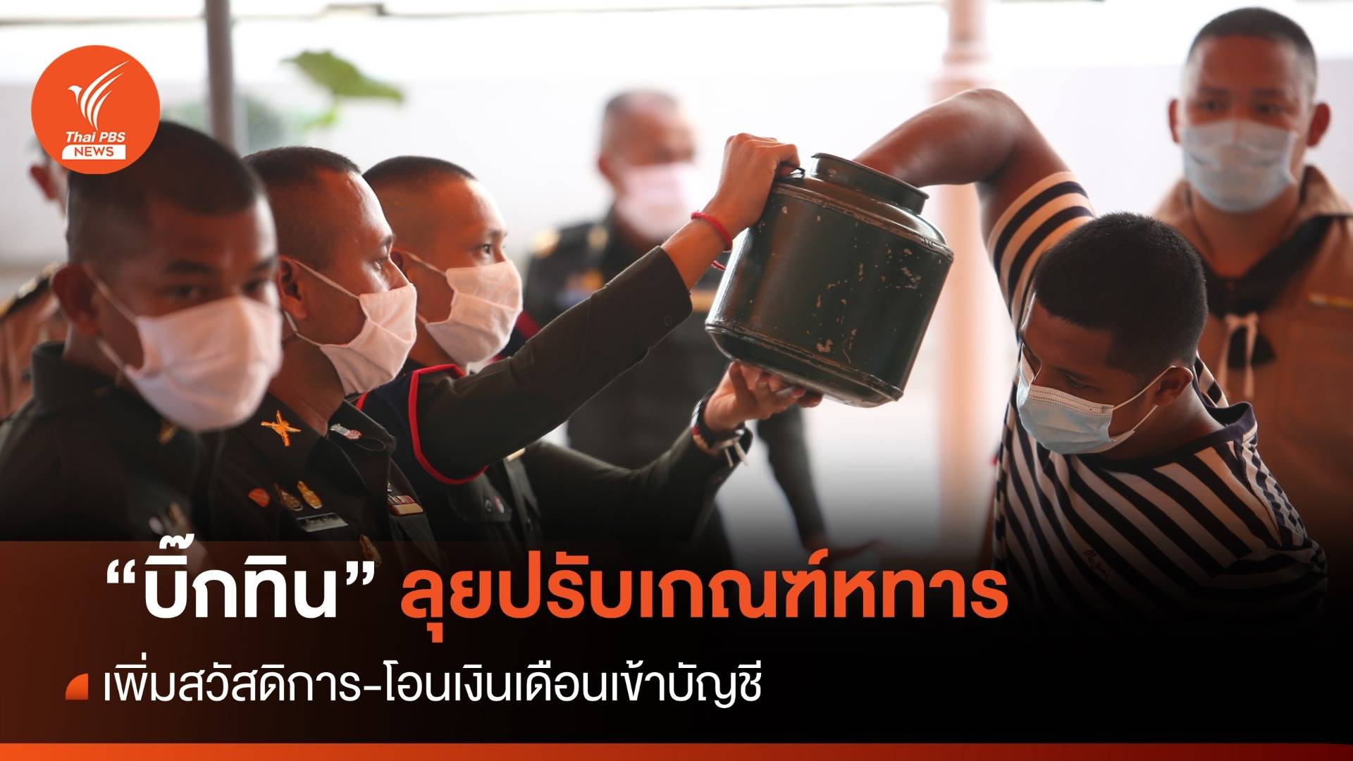 "บิ๊กทิน" คลี่ปมเกณฑ์ทหารเพิ่มสวัสดิการ-โอนเงินเดือนเข้าบัญชี