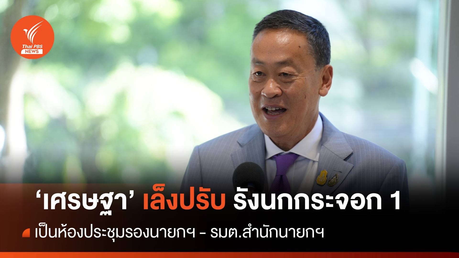 "เศรษฐา" เล็งปรับรังนกกระจอก 1 ใช้เป็นห้องประชุม