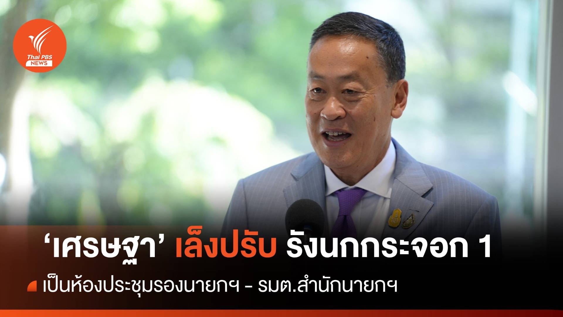 "เศรษฐา" เล็งปรับรังนกกระจอก 1 ใช้เป็นห้องประชุม 