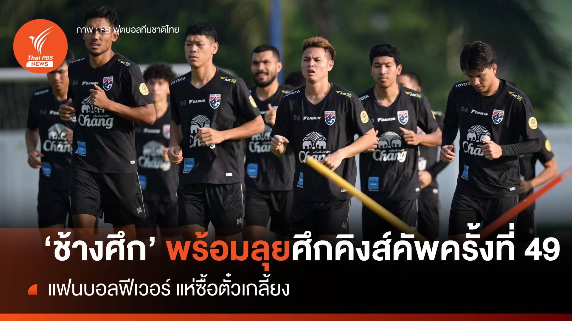 ช้างศึก พร้อมชน เลบานอน ศึกคิงส์คัพ นัดแรก - แฟนบอลแห่ซื้อตั๋วเกลี้ยง