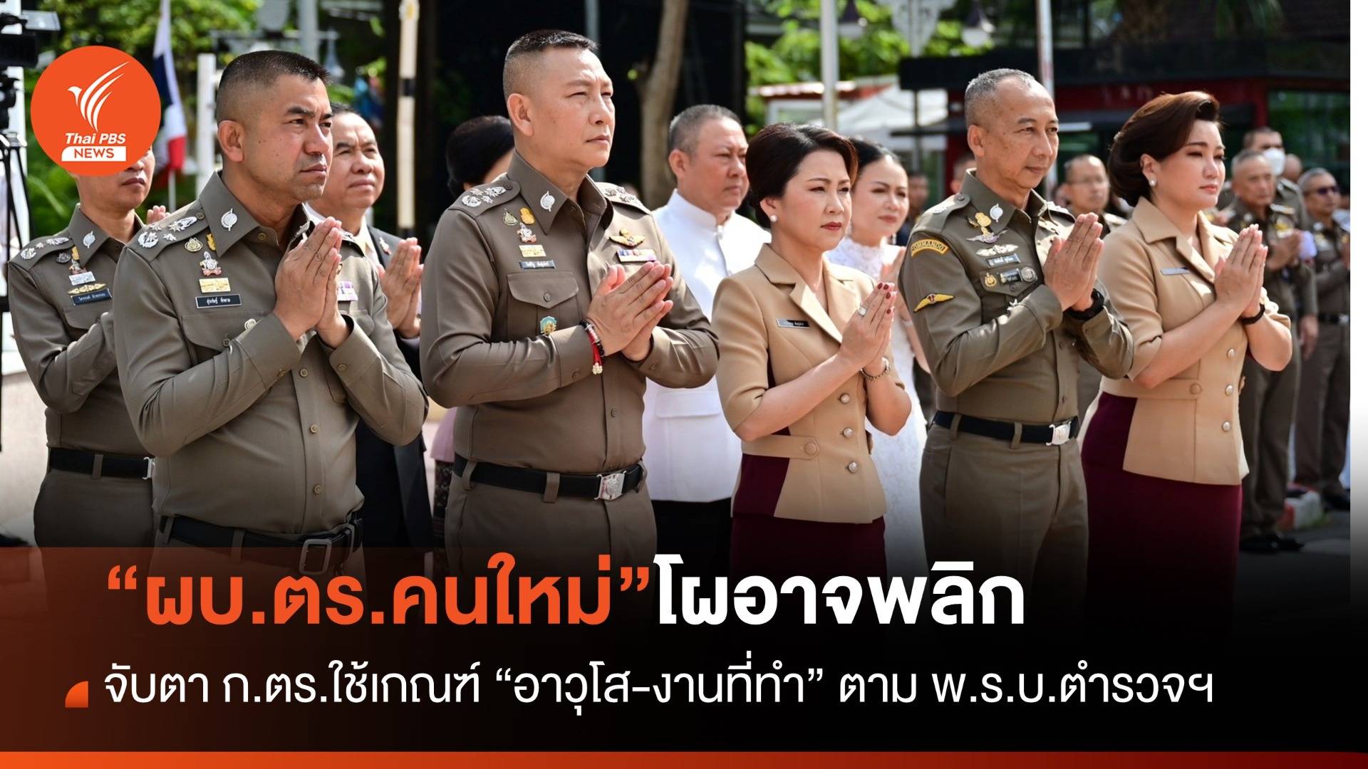 จับตาเลือก “ผบ.ตร.คนใหม่” โผอาจพลิก หลัง ก.ตร.พิจารณาจาก “อาวุโส-งานหลัก”