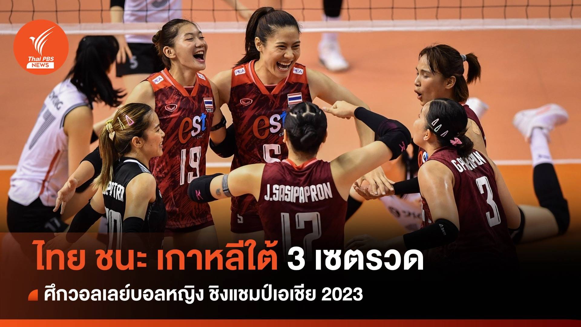 วอลเลย์บอลหญิงไทย ชนะ เกาหลีใต้ 3 เซตรวด ศึกชิงแชมป์เอเชีย 2023 