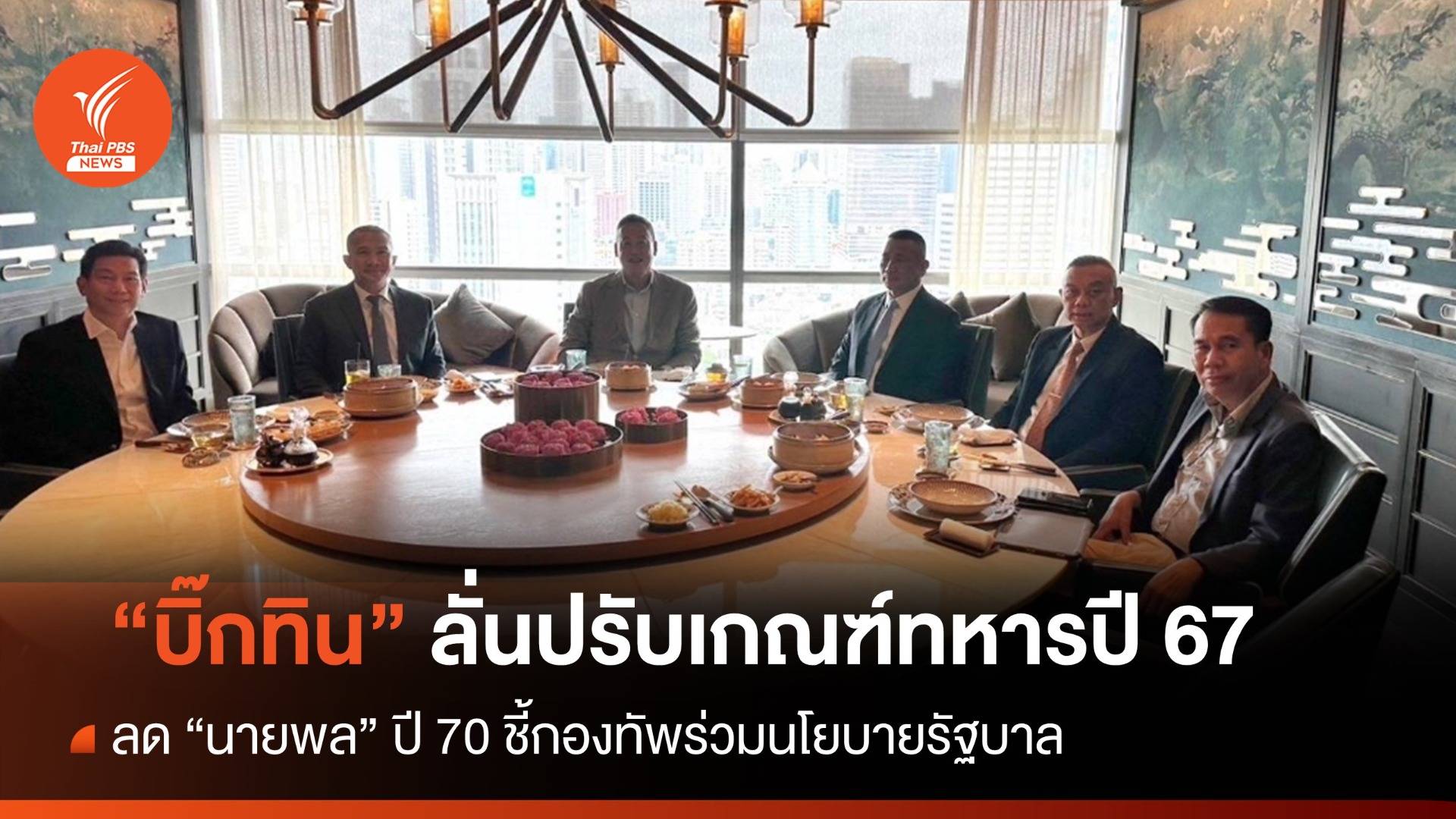 "บิ๊กทิน" ชี้ปรับเกณฑ์ทหารแบบสมัครใจเม.ย.67-ลดนายพลปี 70