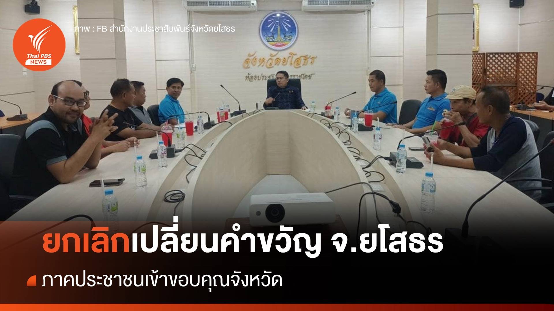 ภาคปชช.ขอบคุณผู้ว่าฯยโสธร ยกเลิกเปลี่ยนคำขวัญประจำจังหวัด