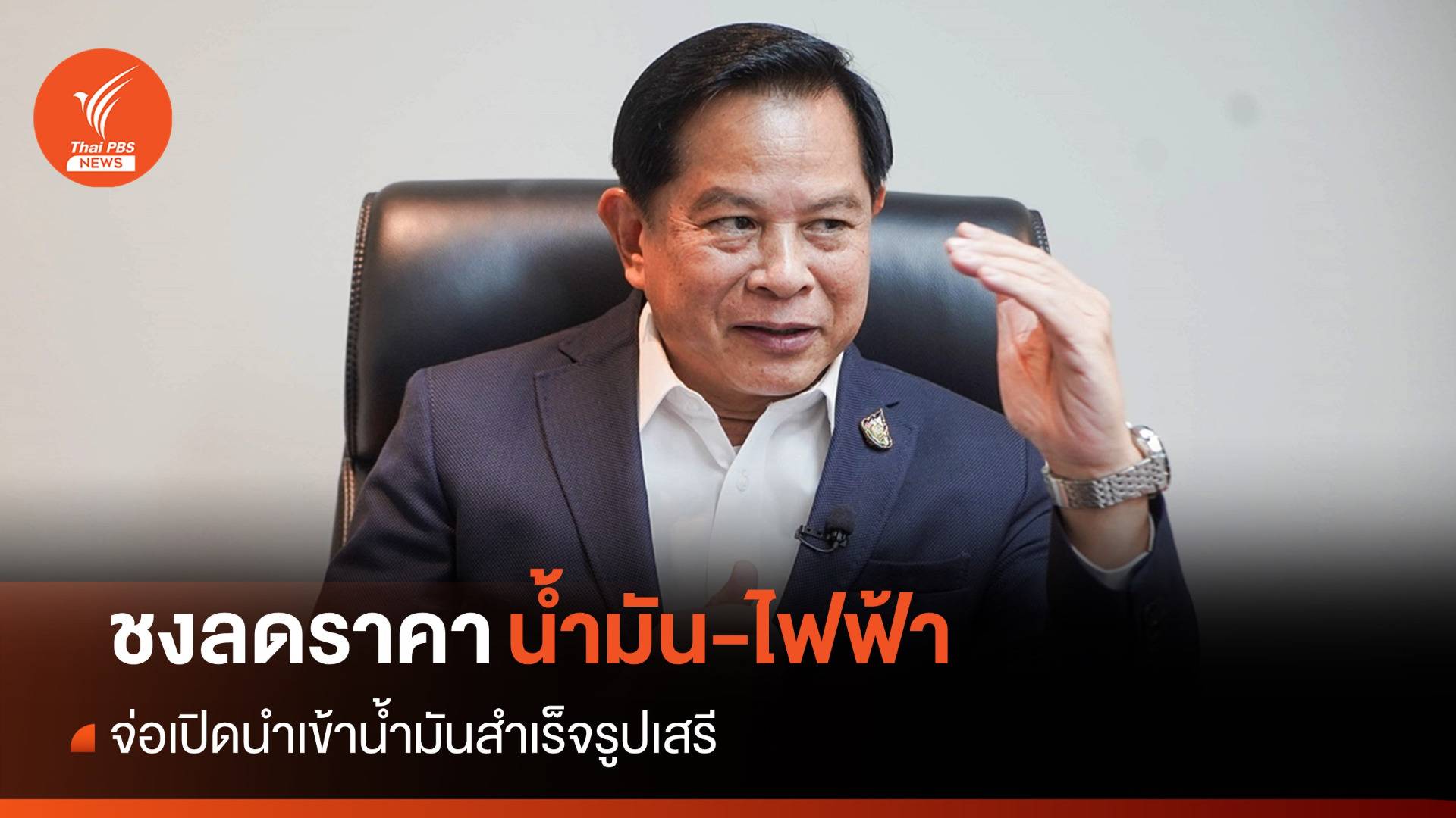 รมว.พลังงานชงลดราคาน้ำมัน-ไฟฟ้า จ่อเปิดนำเข้าน้ำมันสำเร็จรูปเสรี