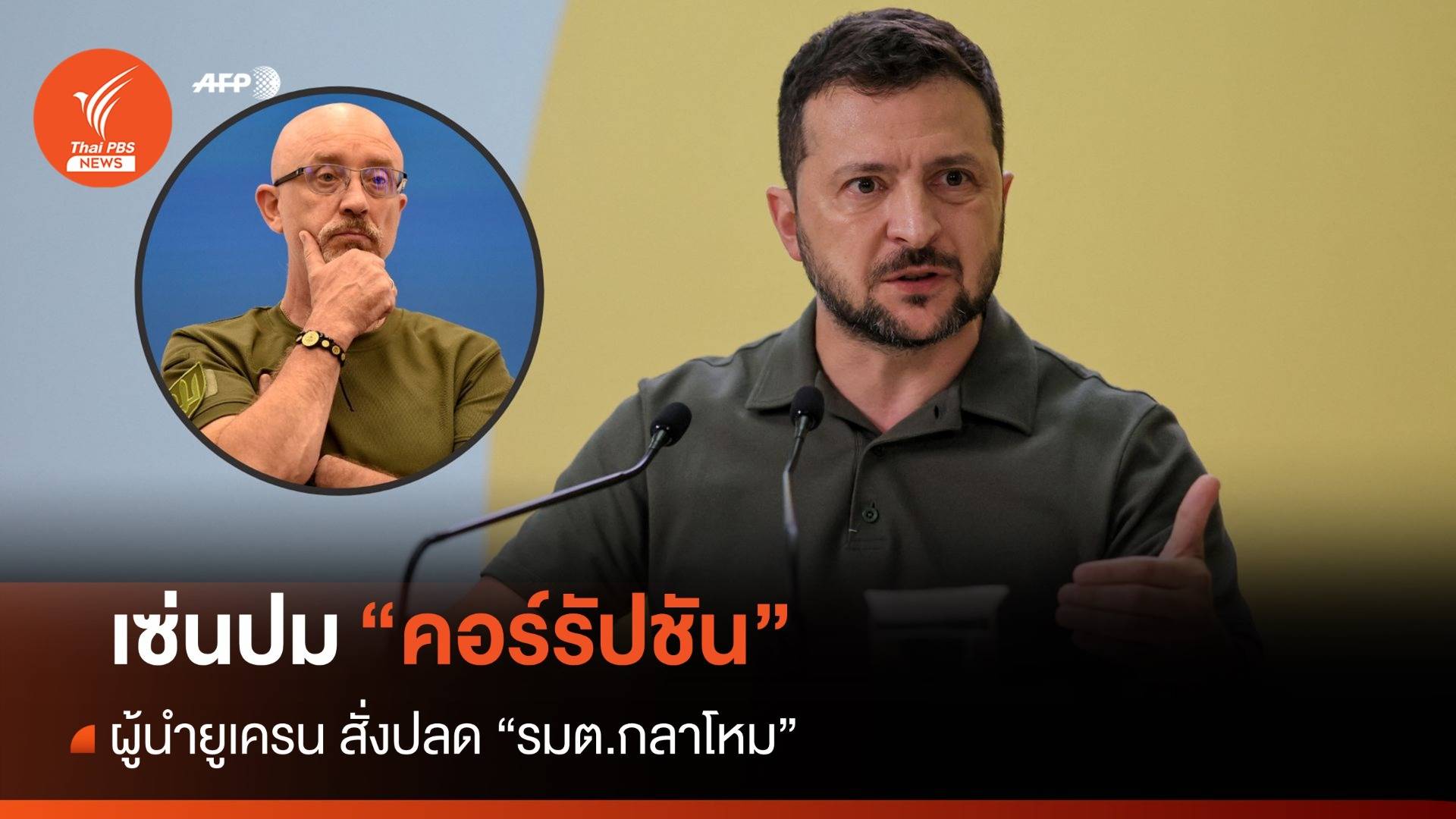 ผู้นำยูเครน สั่งเด้ง รมต.กลาโหม เซ่นปมคอร์รัปชัน