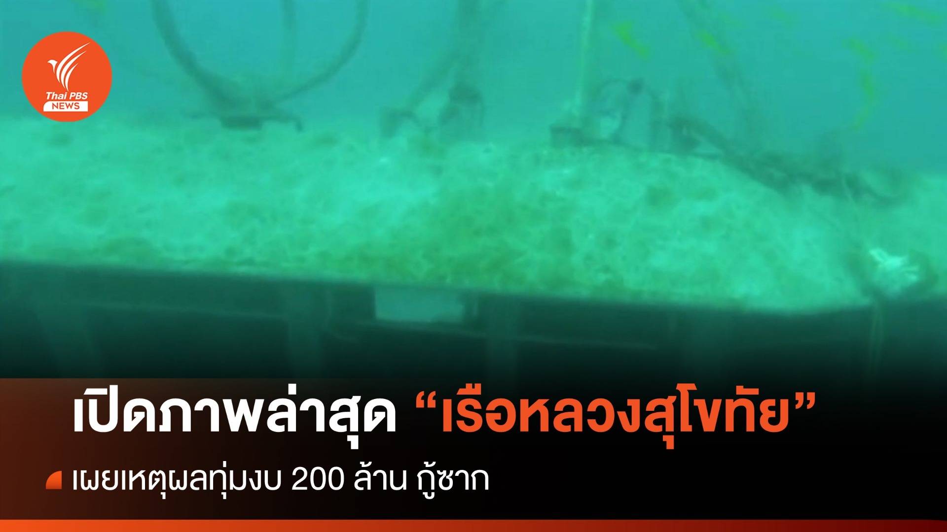 เปิดภาพล่าสุด "เรือหลวงสุโขทัย" เผยเหตุผลที่ต้องกู้ซาก