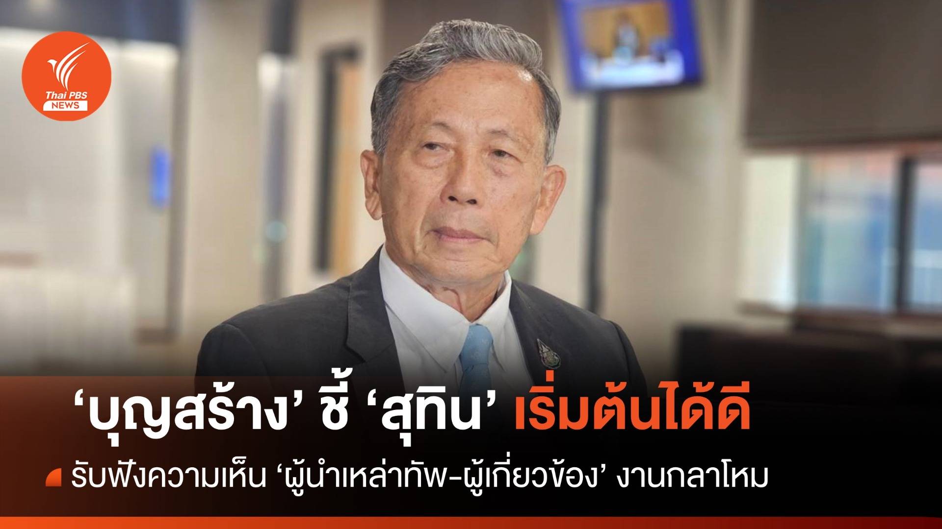 "บุญสร้าง" เผย "สุทิน" เริ่มต้นดีรับฟังความเห็น "ผู้นำเหล่าทัพ-ผู้เกี่ยวข้อง"