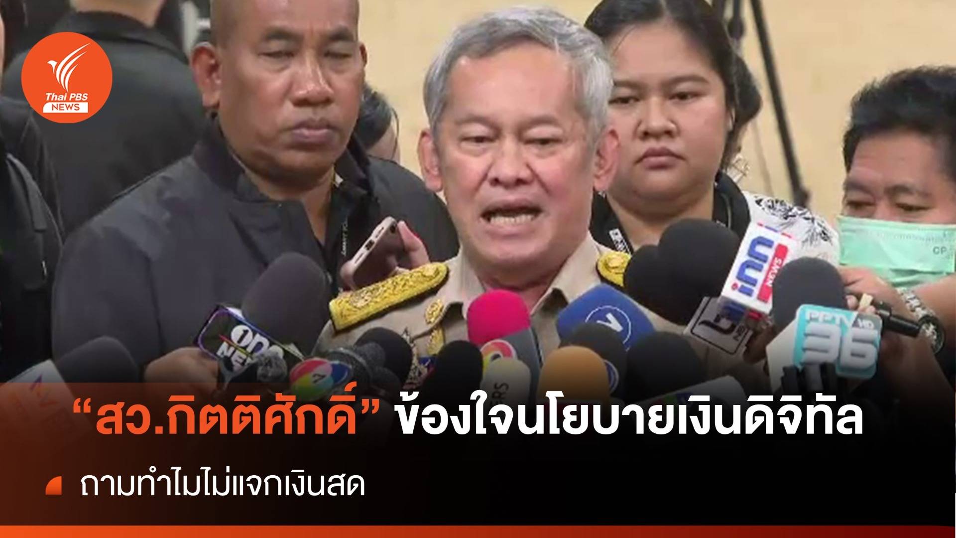 "สว.กิตติศักดิ์" ยังติดใจงบฯนโยบายเงินดิจิทัล ถามทำไมไม่แจกเงินสด