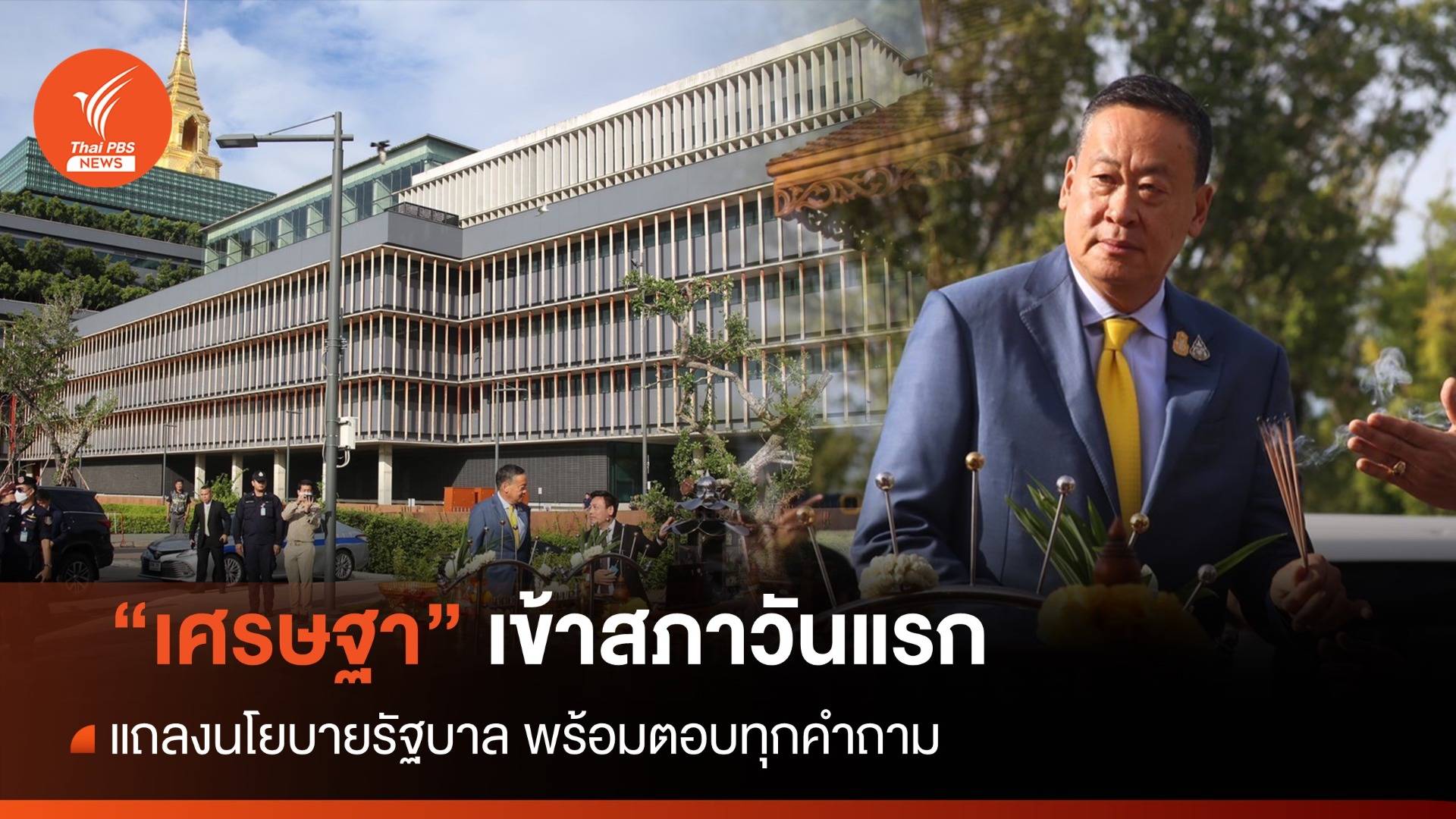 วันแรก! "เศรษฐา" ถือฤกษ์ 07.59 น.เข้าสภาฯแถลงนโยบายรัฐบาล