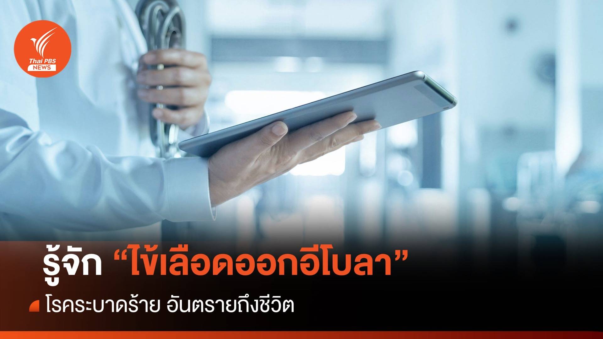 ทำความรู้จัก "ไข้เลือดออกอีโบลา" โรคระบาดร้าย อันตรายถึงชีวิต