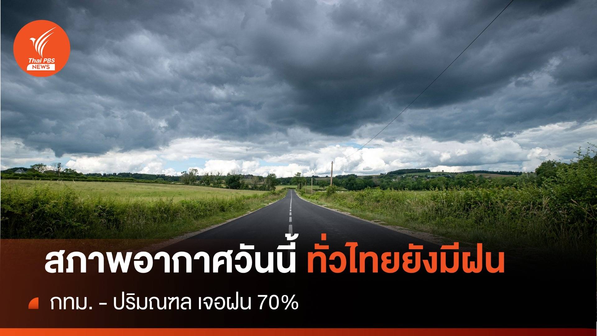 สภาพอากาศวันนี้ ทั่วไทยยังเจอฝนตกหนักในบางพื้นที่ กทม. - ปริมณฑล ฝน 70%