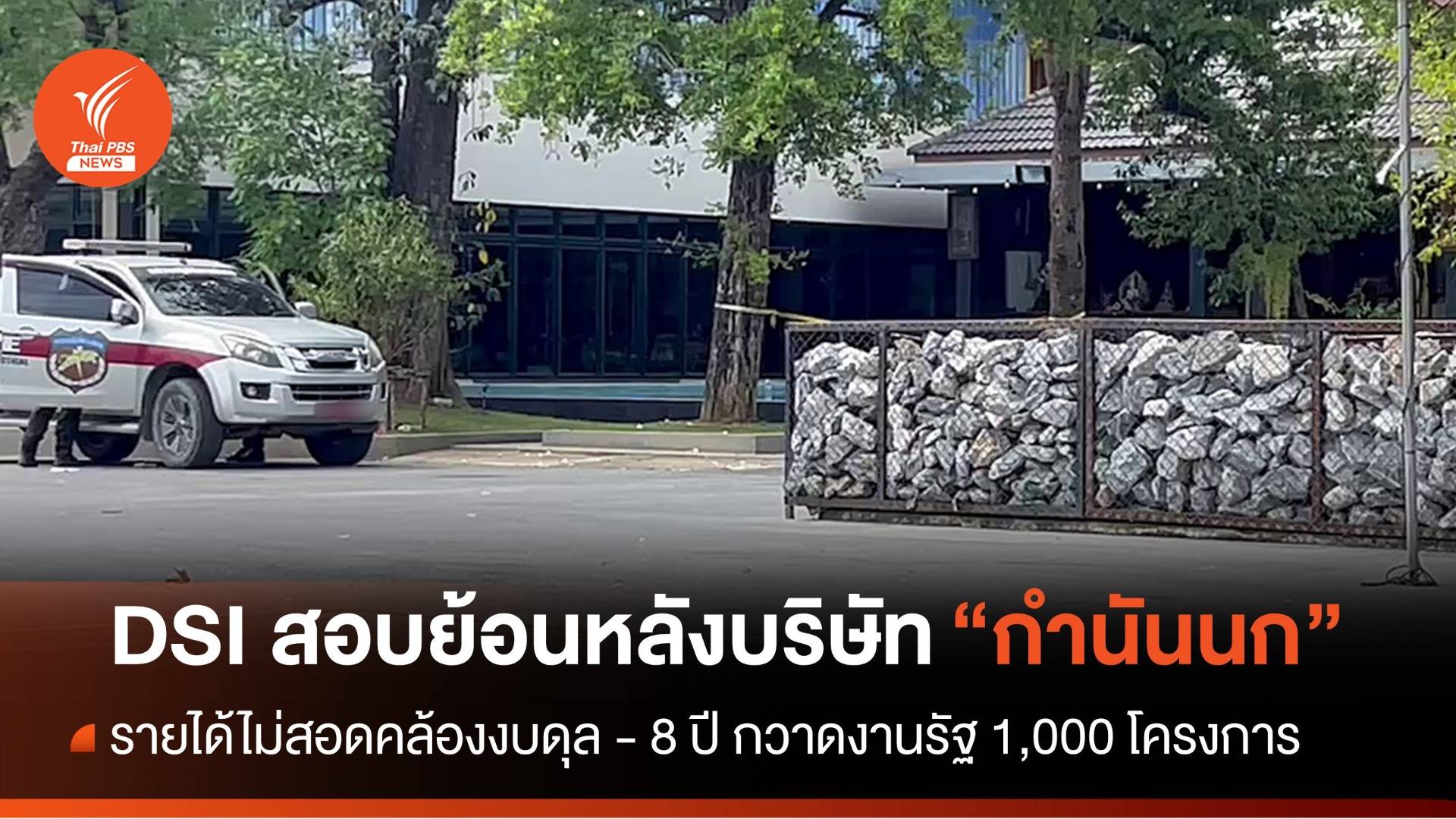 DSI สอบย้อนหลัง 2 บริษัท "กำนันนก" รายได้ไม่สอดคล้องงบดุล