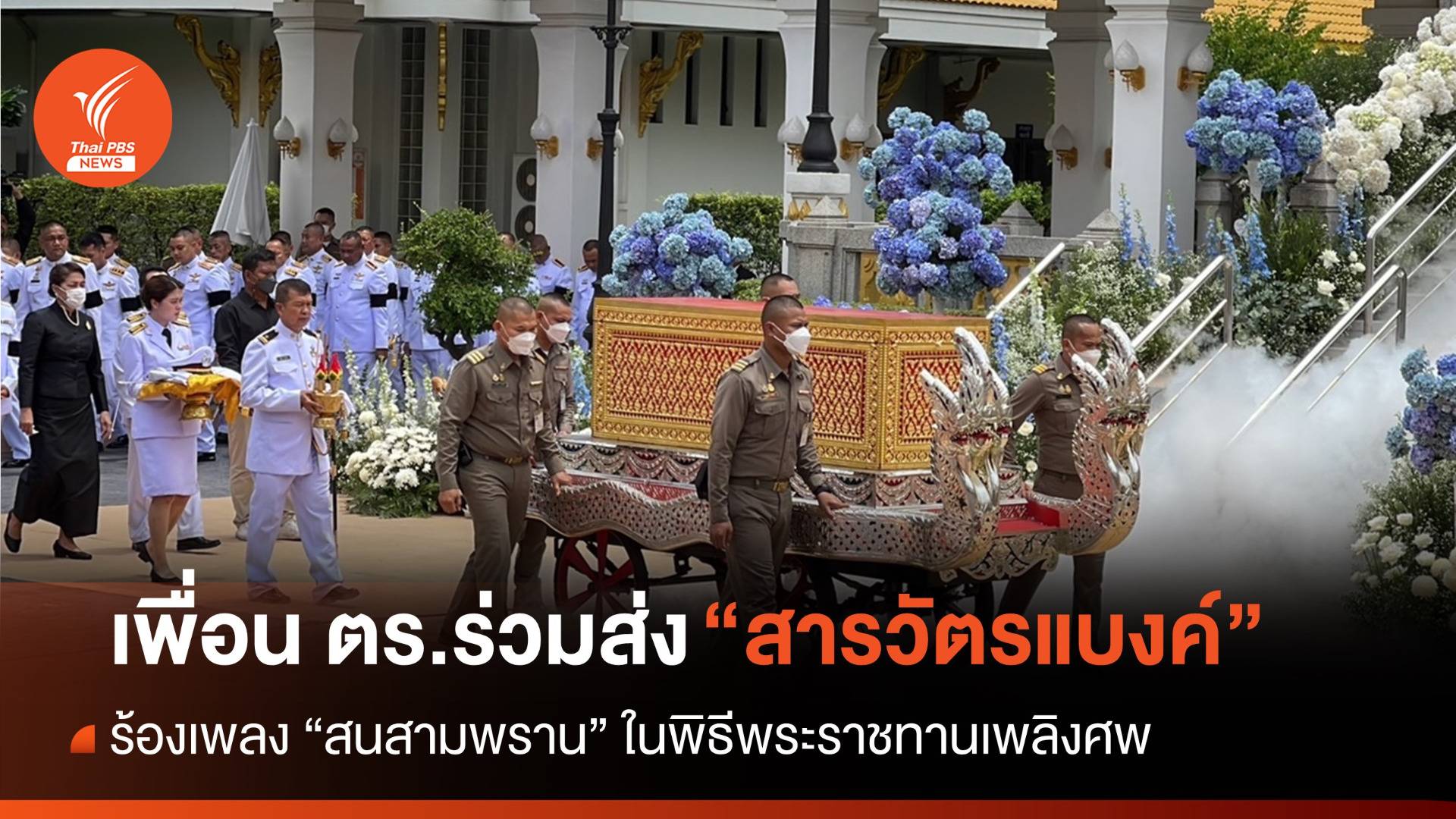 พระราชทานเพลิงศพ "พ.ต.ต.ศิวกร" ผู้บังคับบัญชา-เพื่อน ตร.ร่วมส่ง