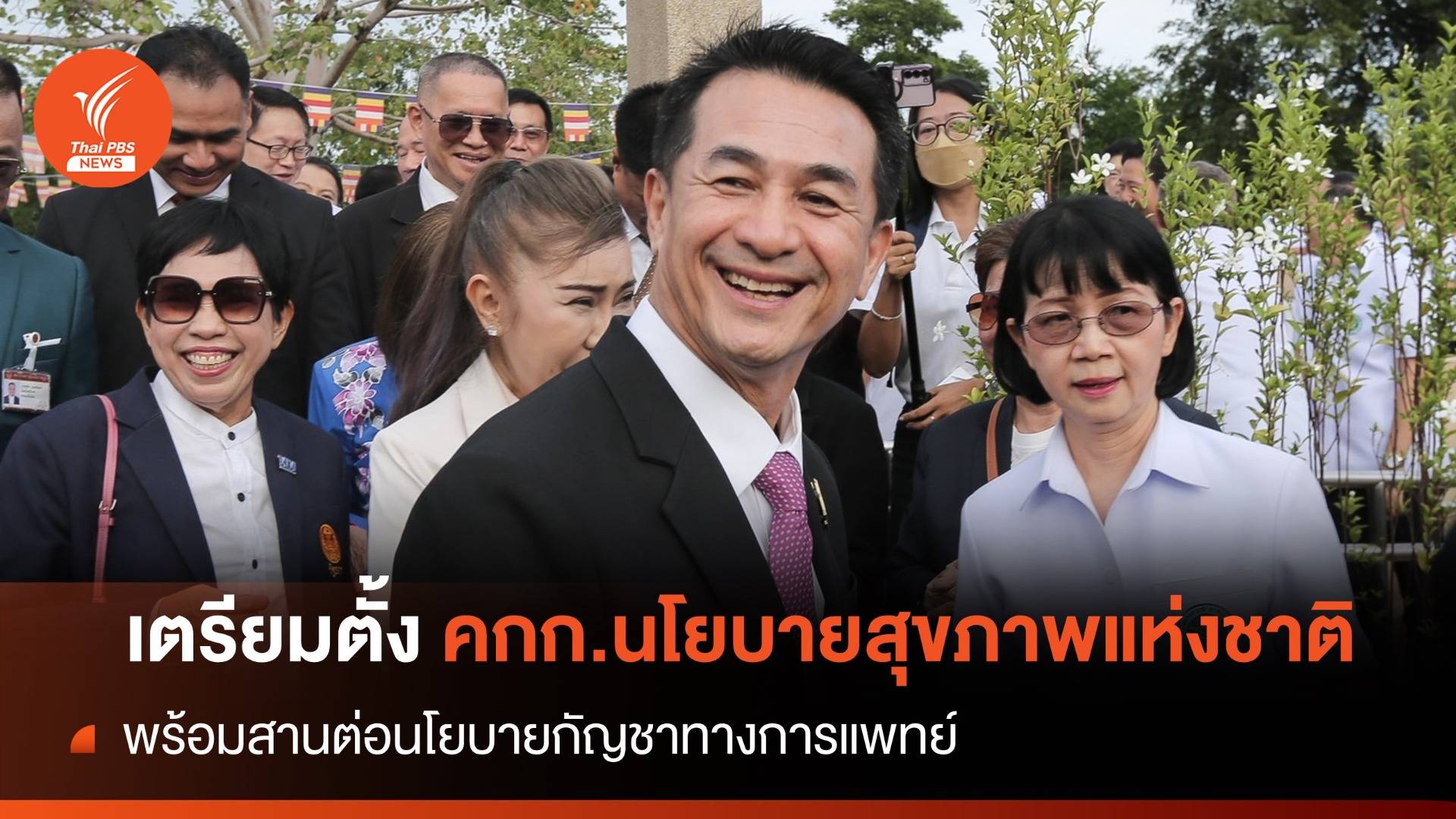 "นพ.ชลน่าน" เข้า สธ.วันแรก เตรียมตั้ง คกก.นโยบายสุขภาพแห่งชาติ