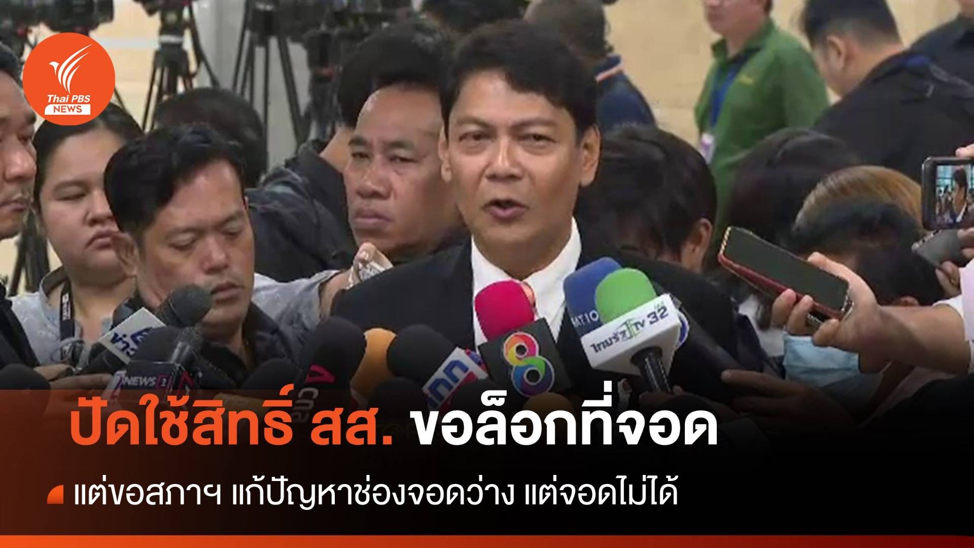 "ประเสริฐพงษ์" แจงไม่ได้ขอสภาฯ ล็อกที่จอดรถให้ สส.