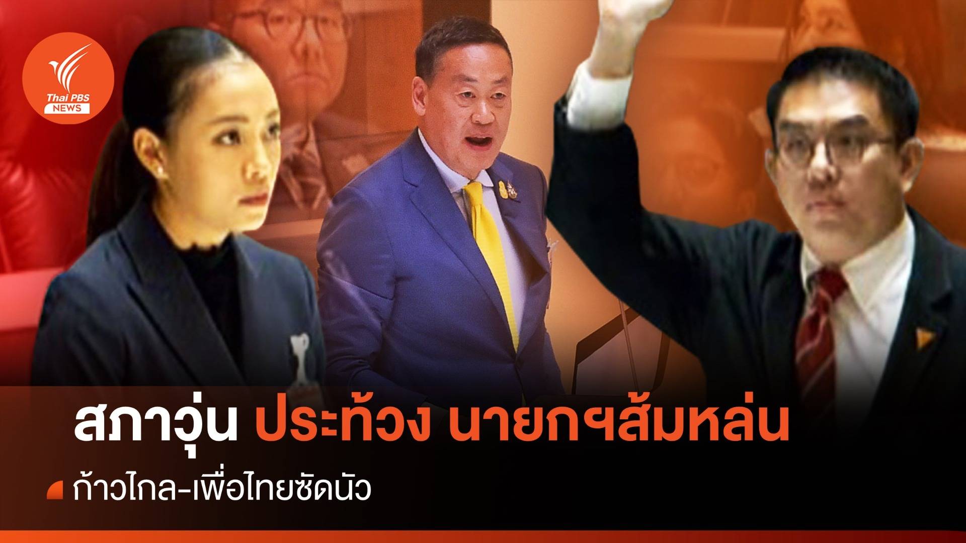ประท้วงวุ่น! ก้าวไกล-เพื่อไทยปมนายกฯ ส้มหล่น