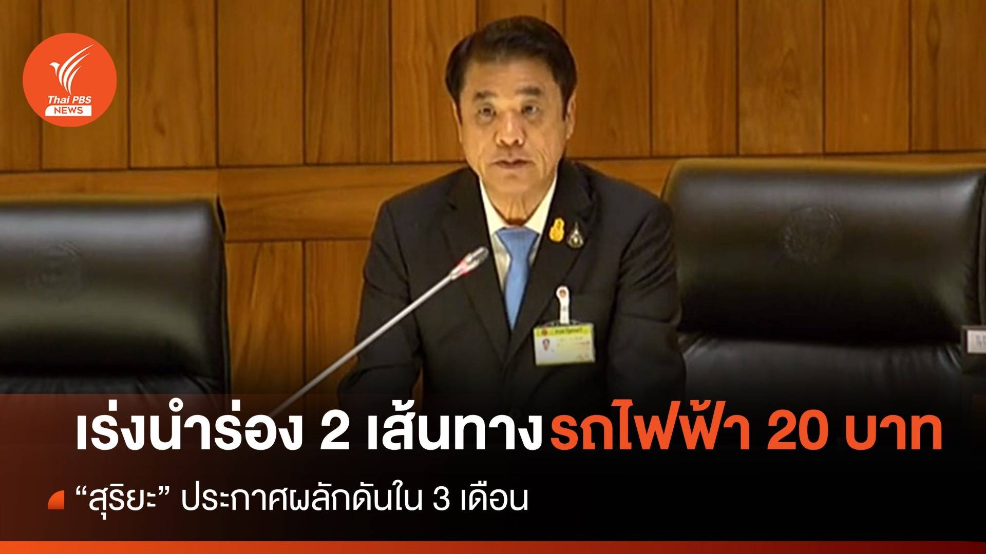 "สุริยะ" เร่งดันใน 3 เดือน นำร่อง 2 เส้นทางรถไฟฟ้า 20 บาท