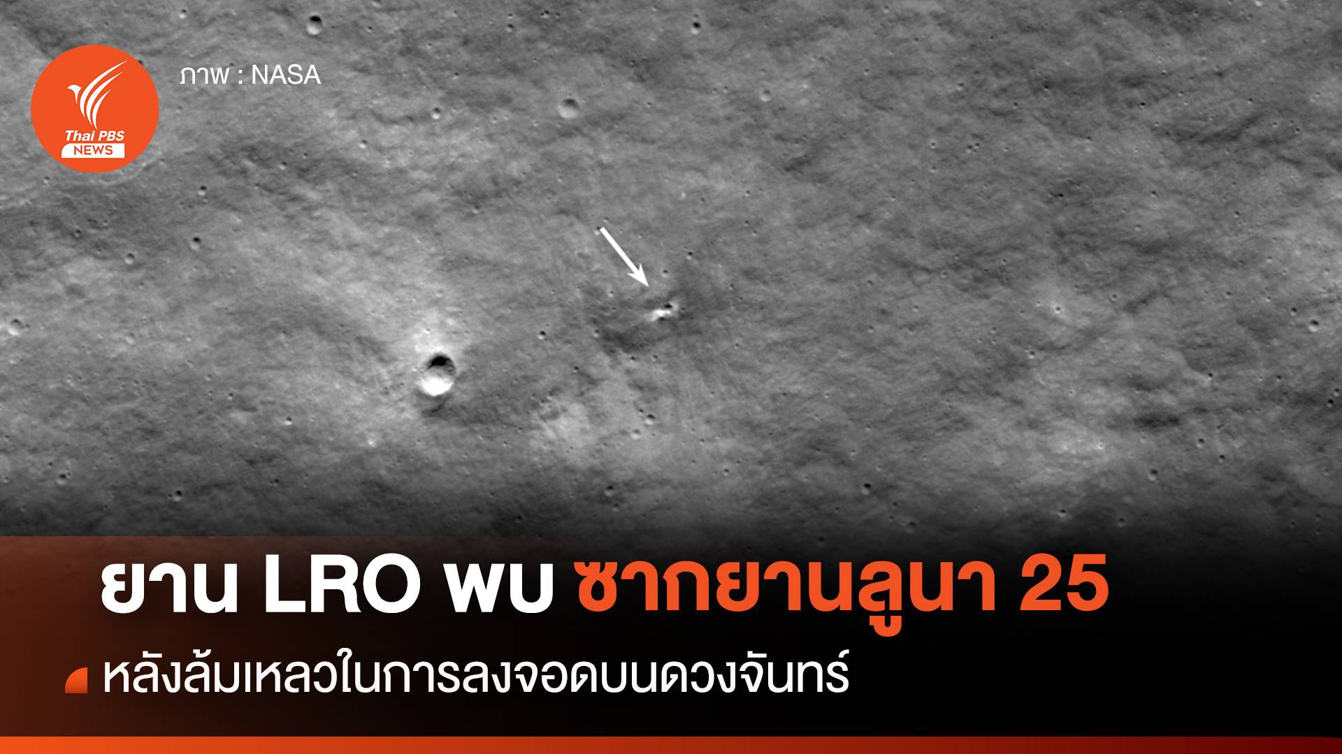 “ยาน LRO” พบซาก “ยานลูนา 25” หลังล้มเหลวในการลงจอดบนดวงจันทร์