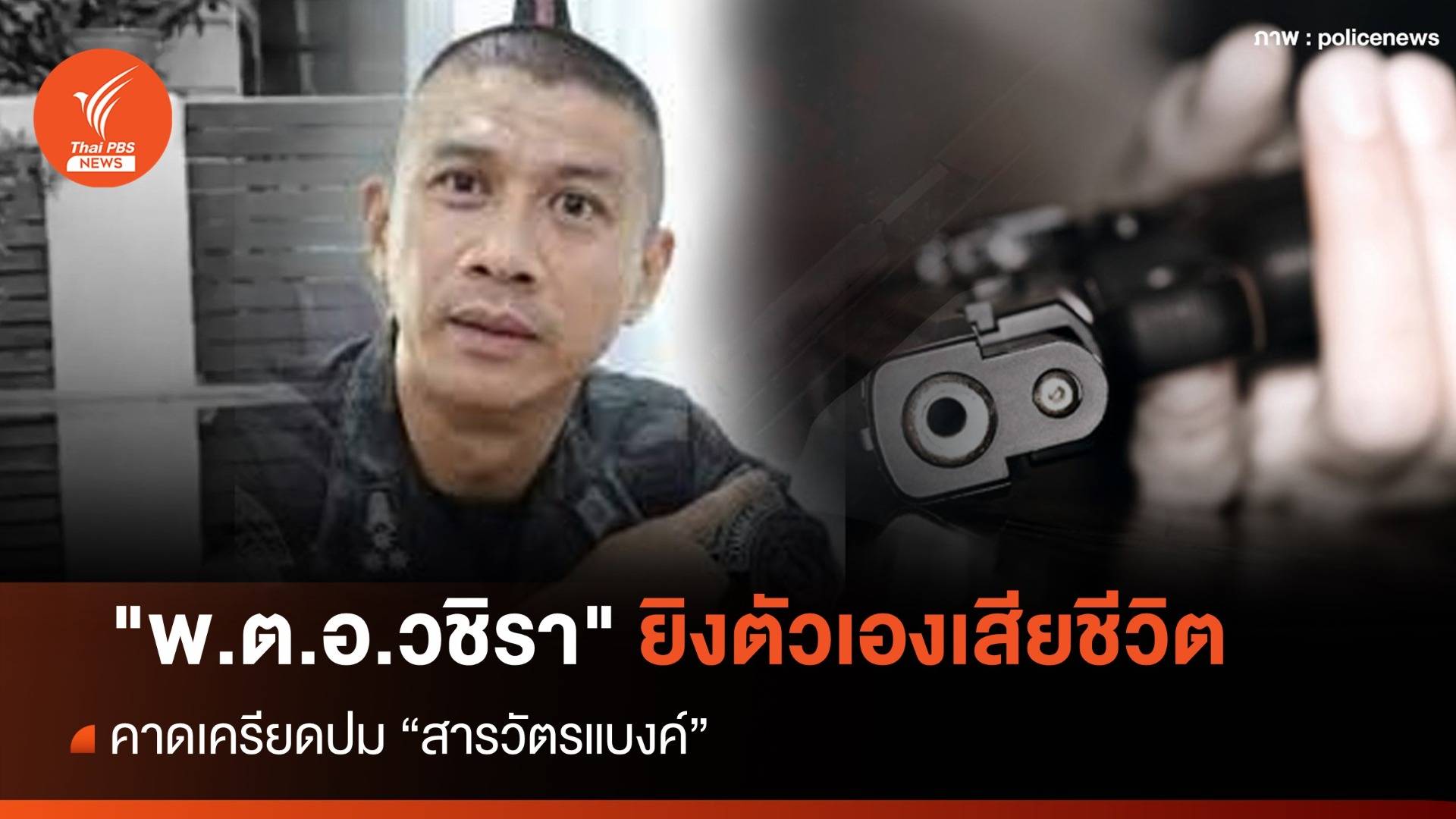 ด่วน! "พ.ต.อ.วชิรา" ผกก.2 บก.ทล. ยิงตัวเองเสียชีวิต