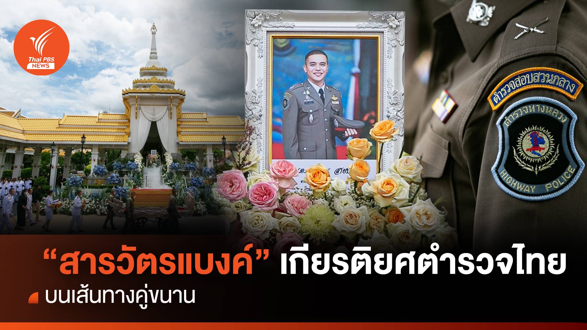 “สารวัตรแบงค์” เกียรติยศตำรวจไทย บนเส้นทางคู่ขนาน