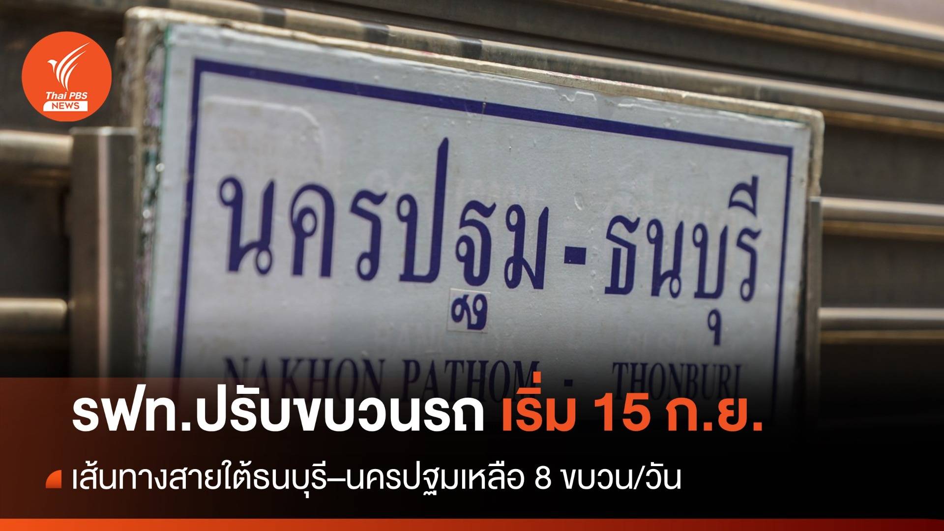 ดีเดย์ 15 ก.ย.นี้ ปรับขบวนรถเส้นทางสายใต้ธนบุรี–นครปฐม