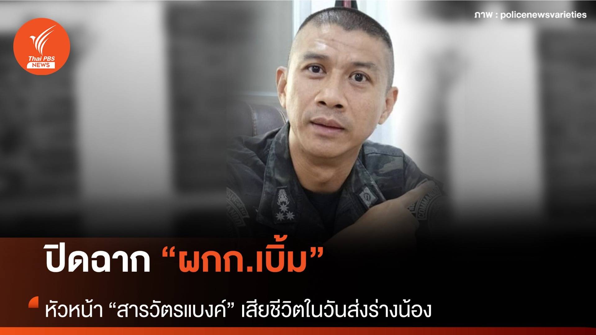 สิ้น “ผกก.วชิรา” วันส่งร่าง "สารวัตรแบงค์"